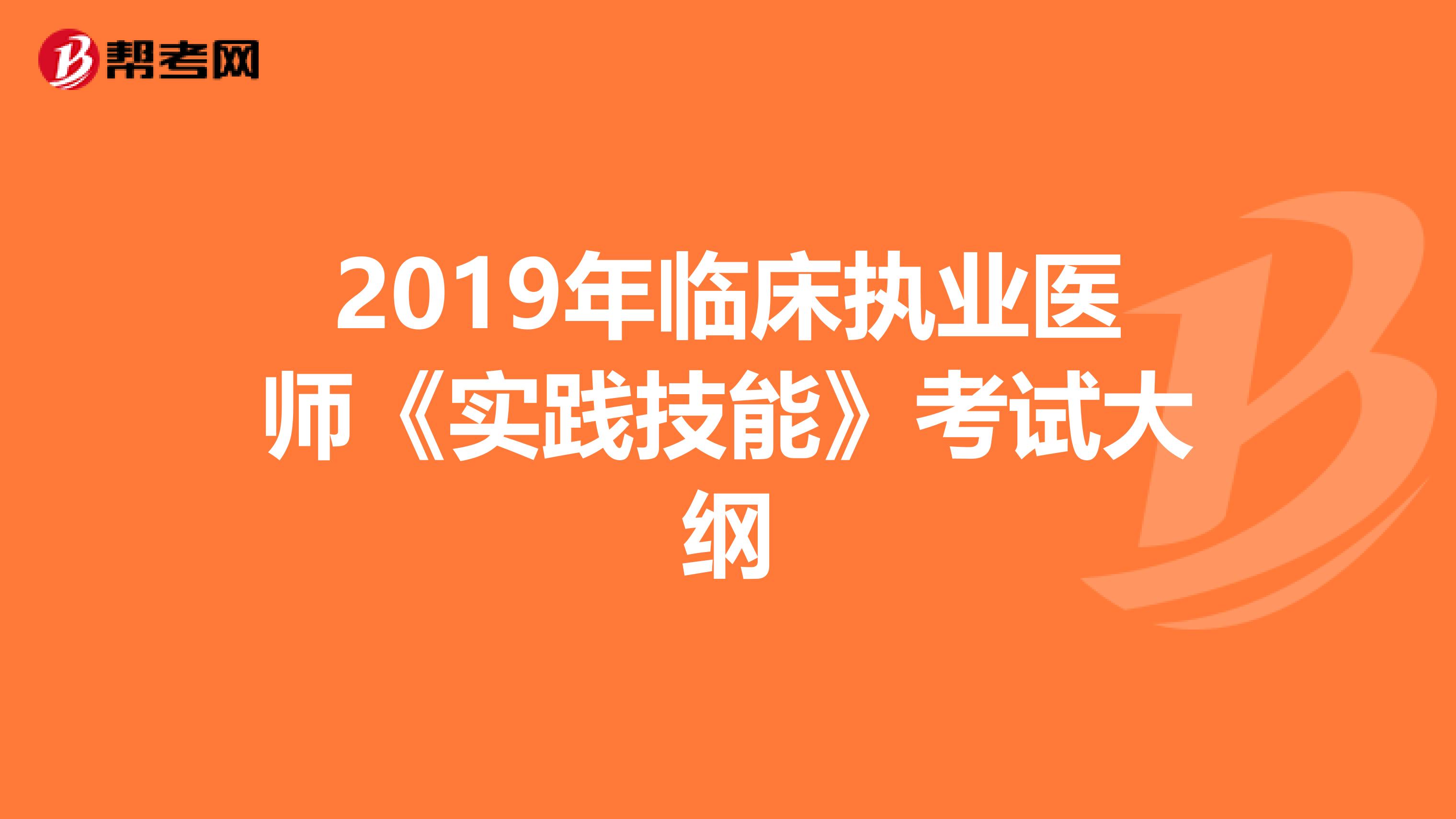 2019年临床执业医师《实践技能》考试大纲