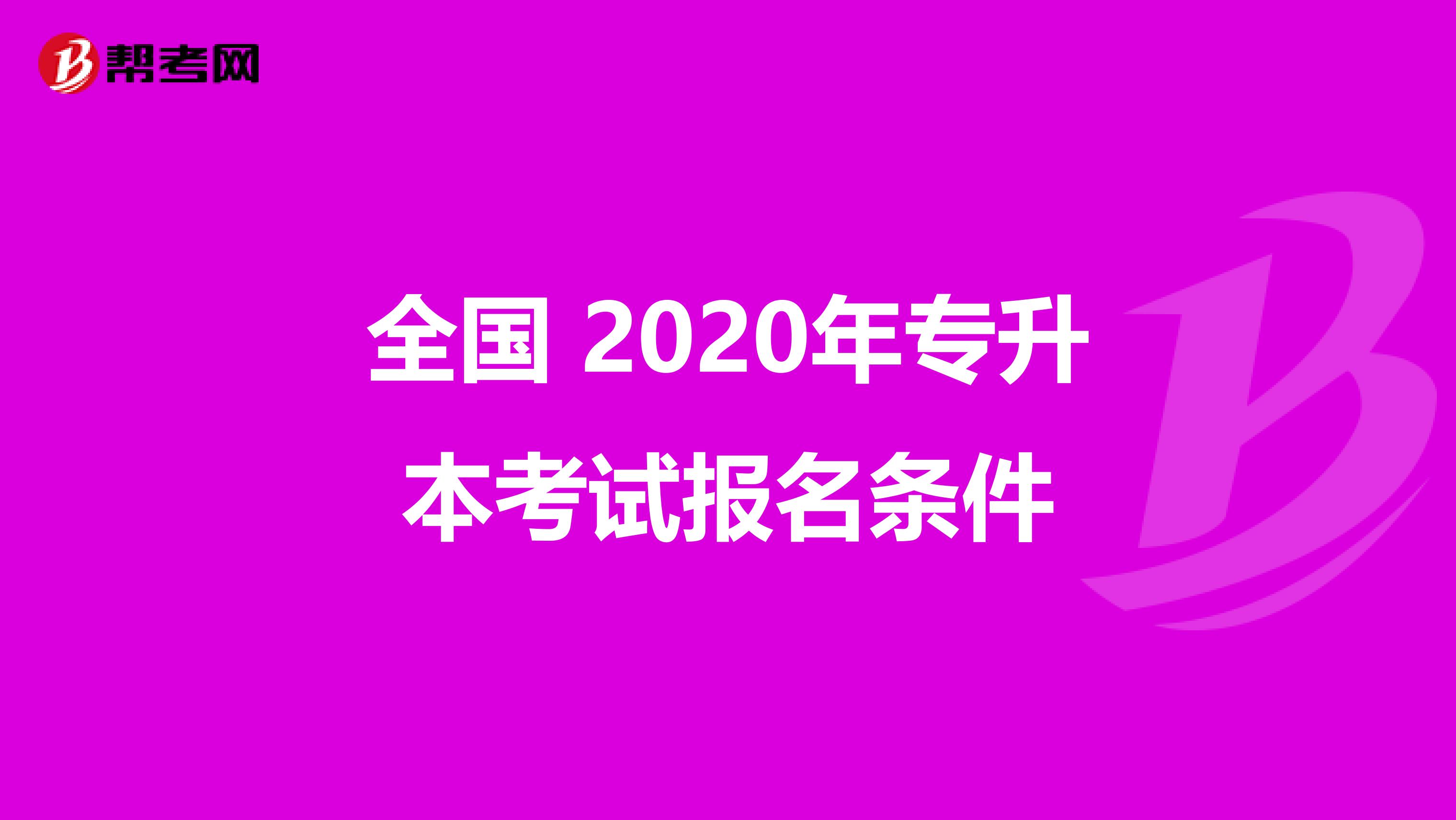 全国 2020年专升本考试报名条件