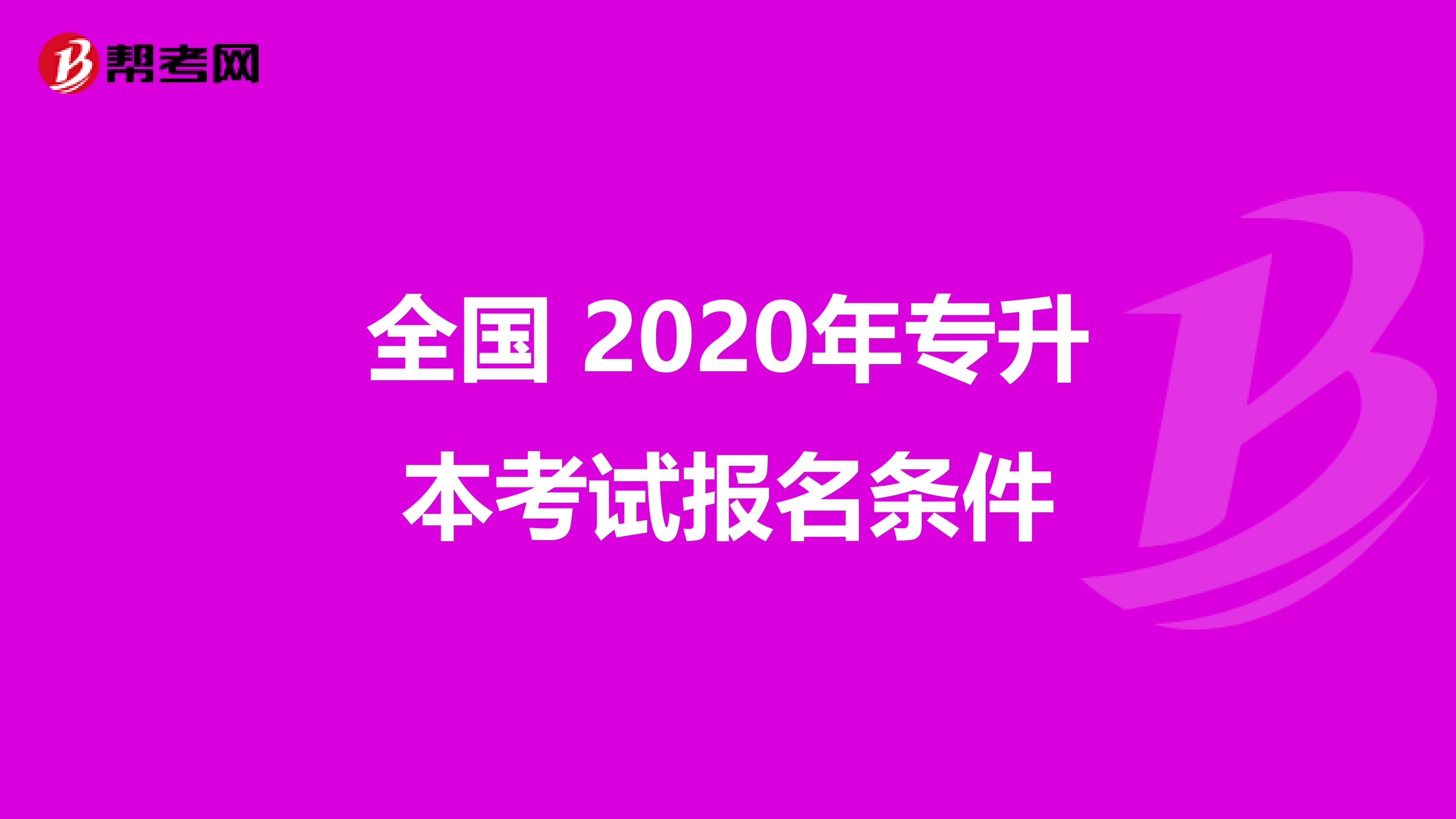 全国 2020年专升本考试报名条件