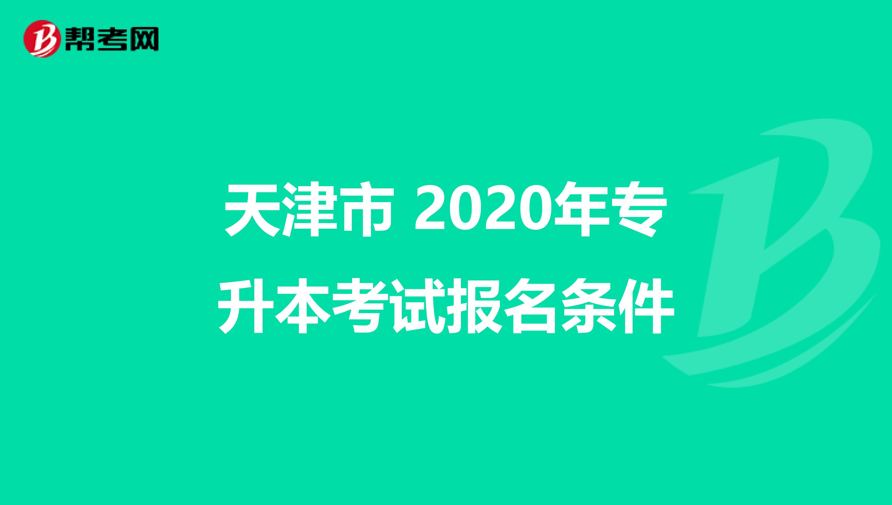 天津市 2020年专升本考试报名条件