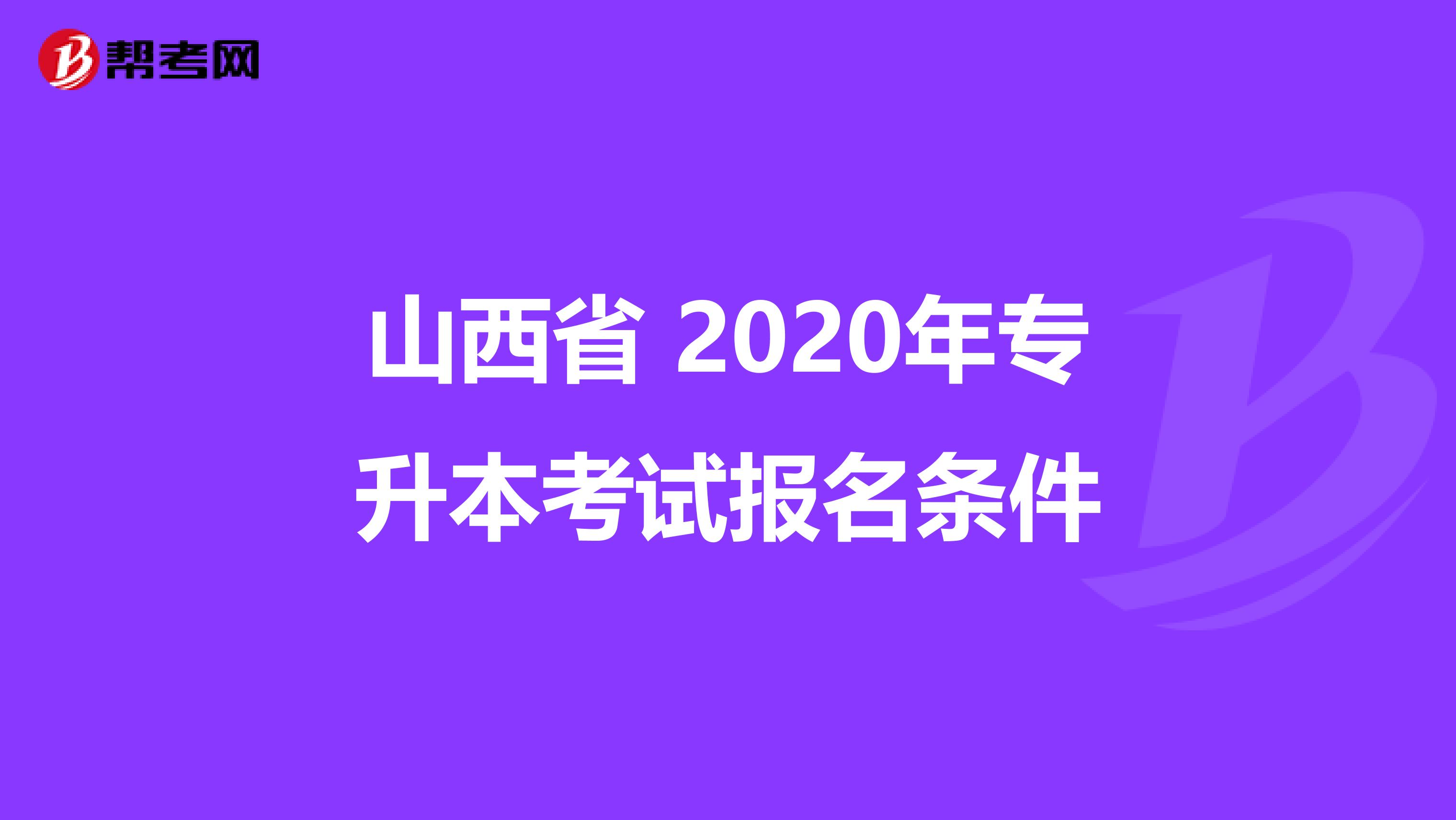 山西省 2020年专升本考试报名条件