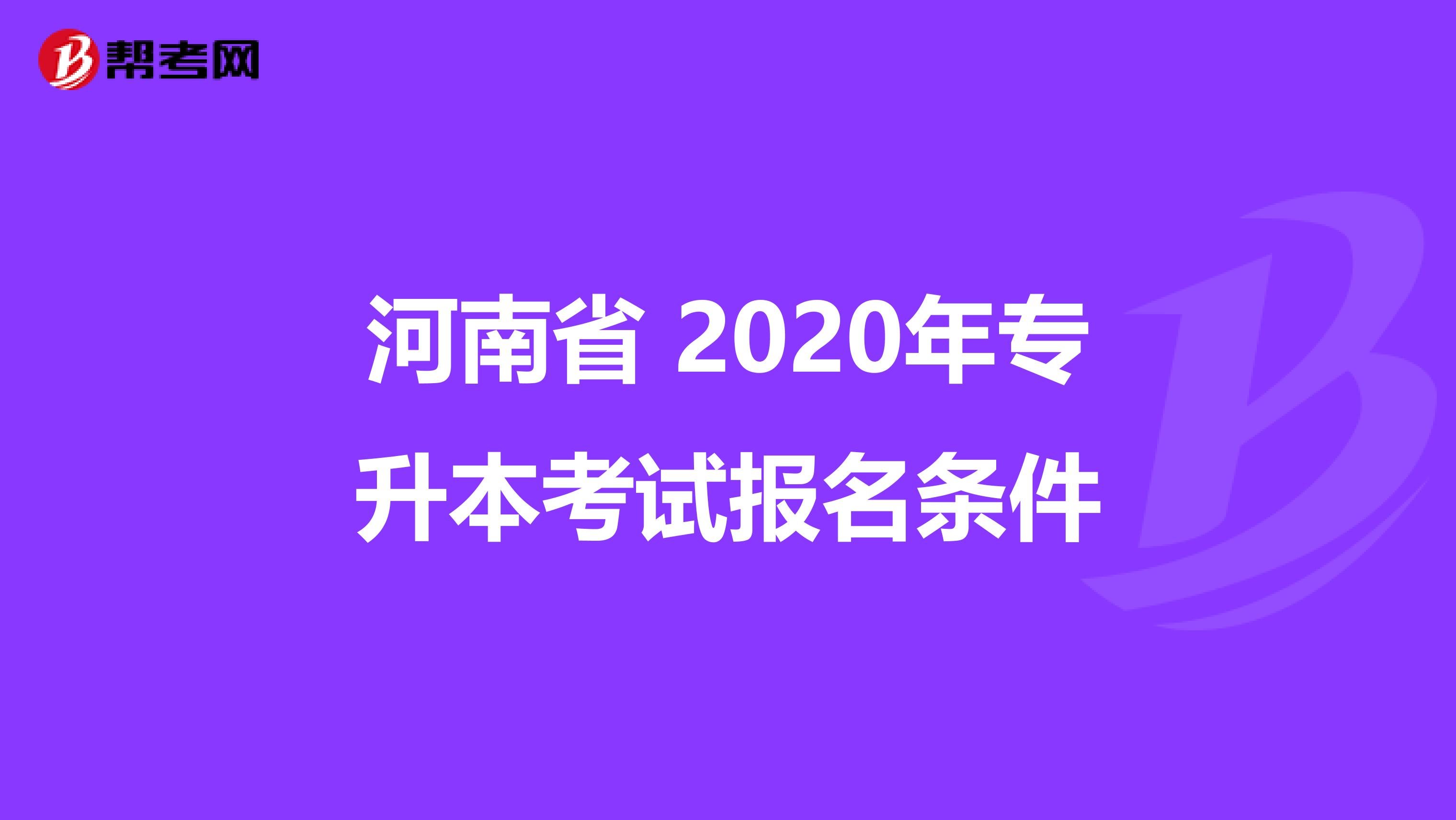 河南省 2020年专升本考试报名条件