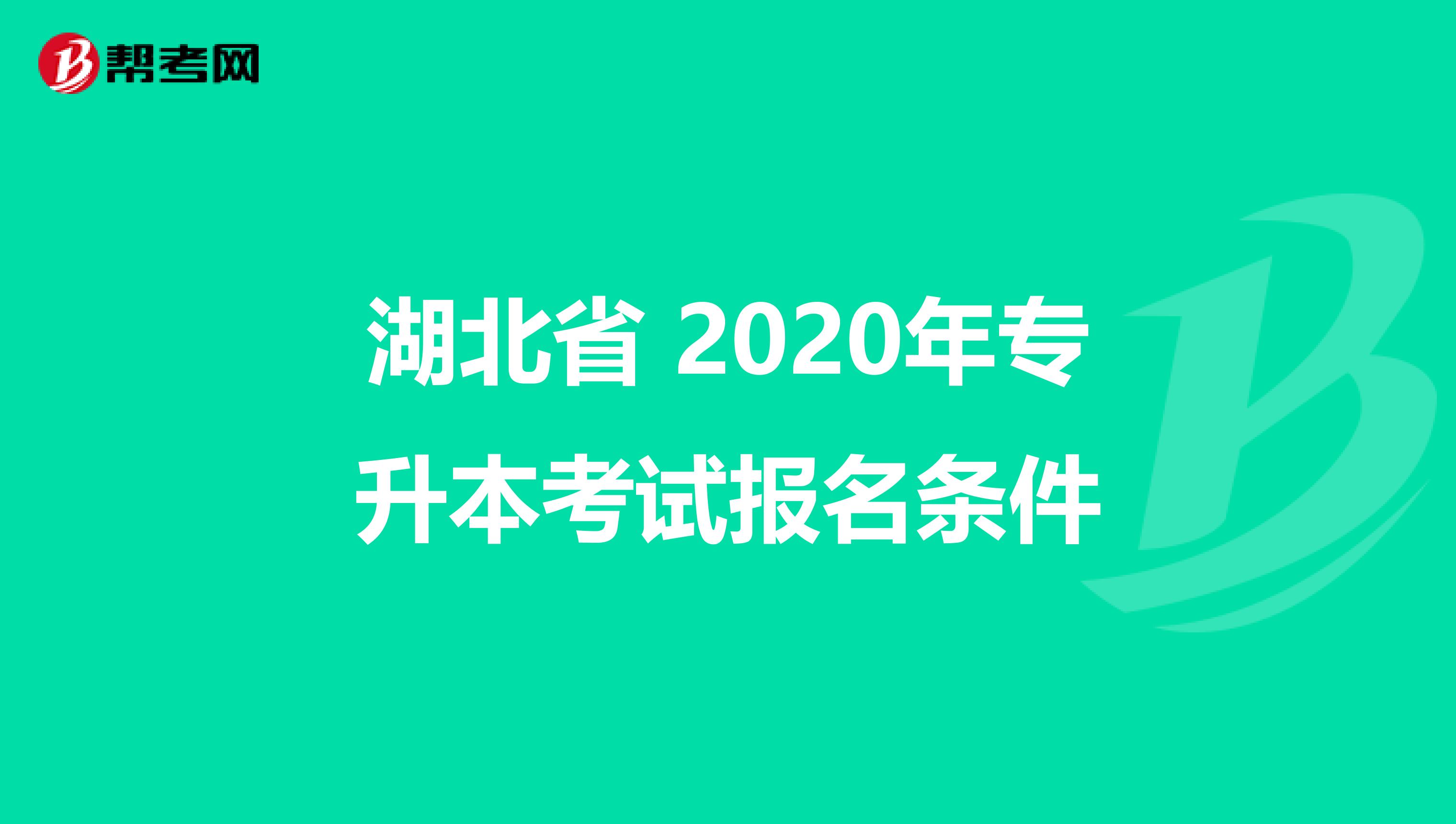 湖北省 2020年专升本考试报名条件