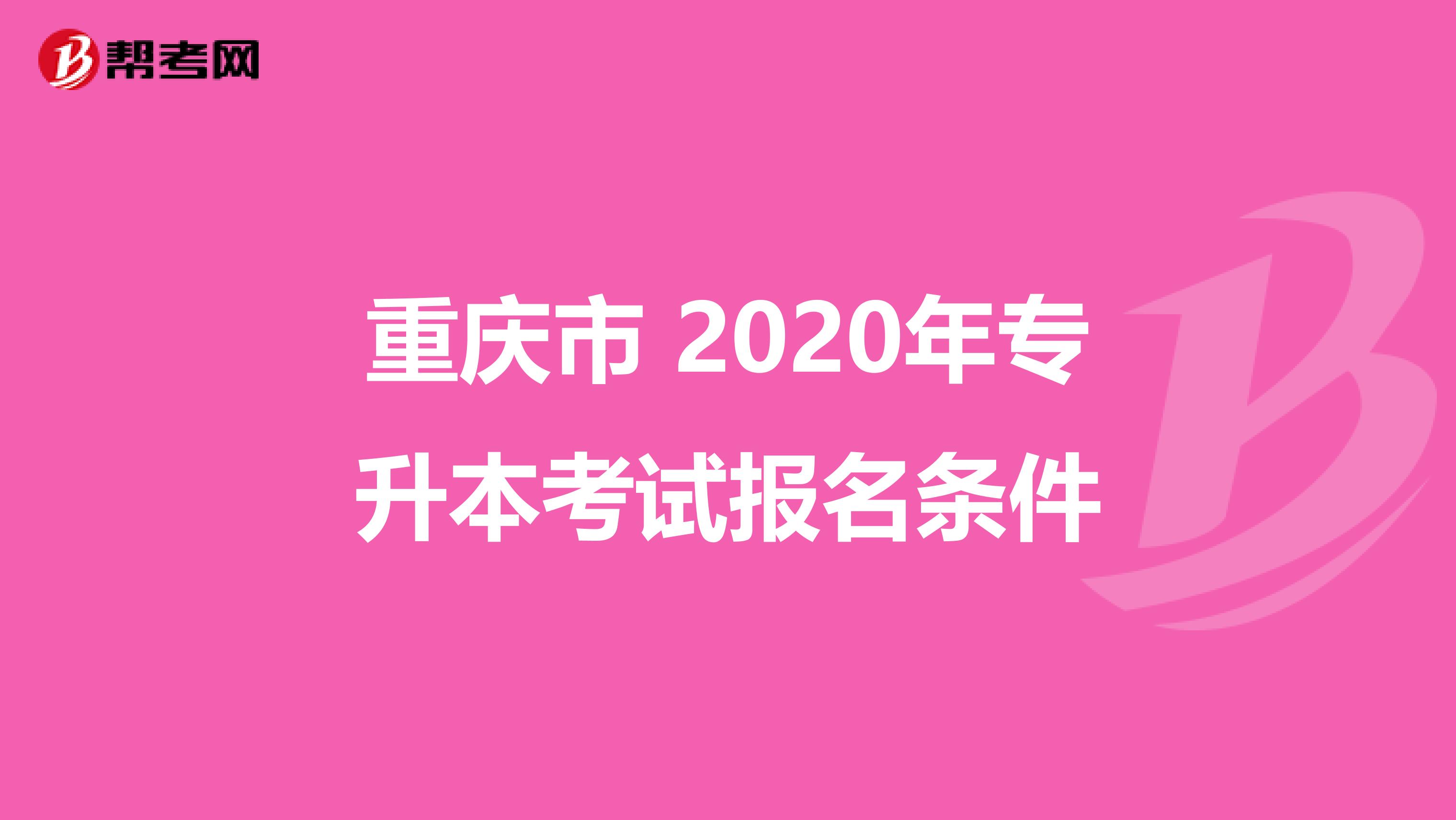 重庆市 2020年专升本考试报名条件