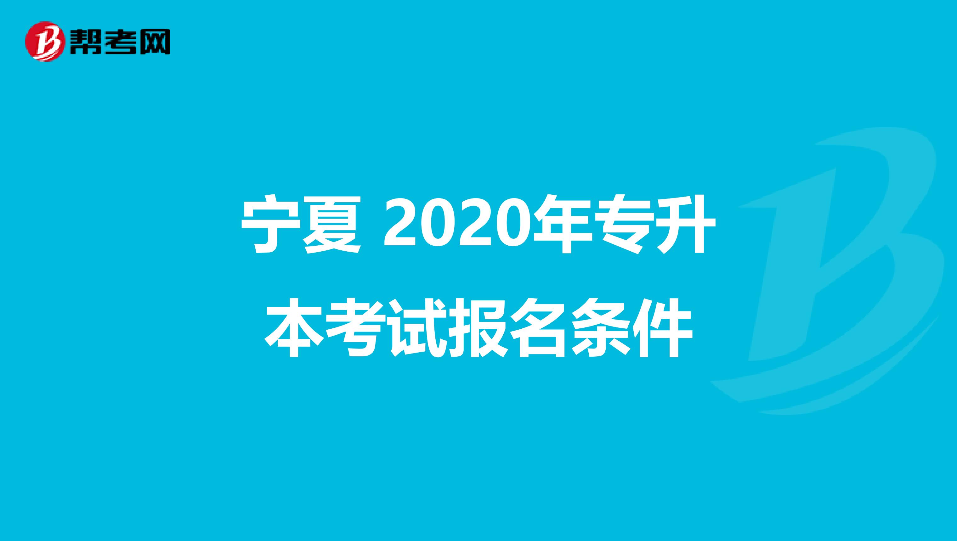 宁夏 2020年专升本考试报名条件