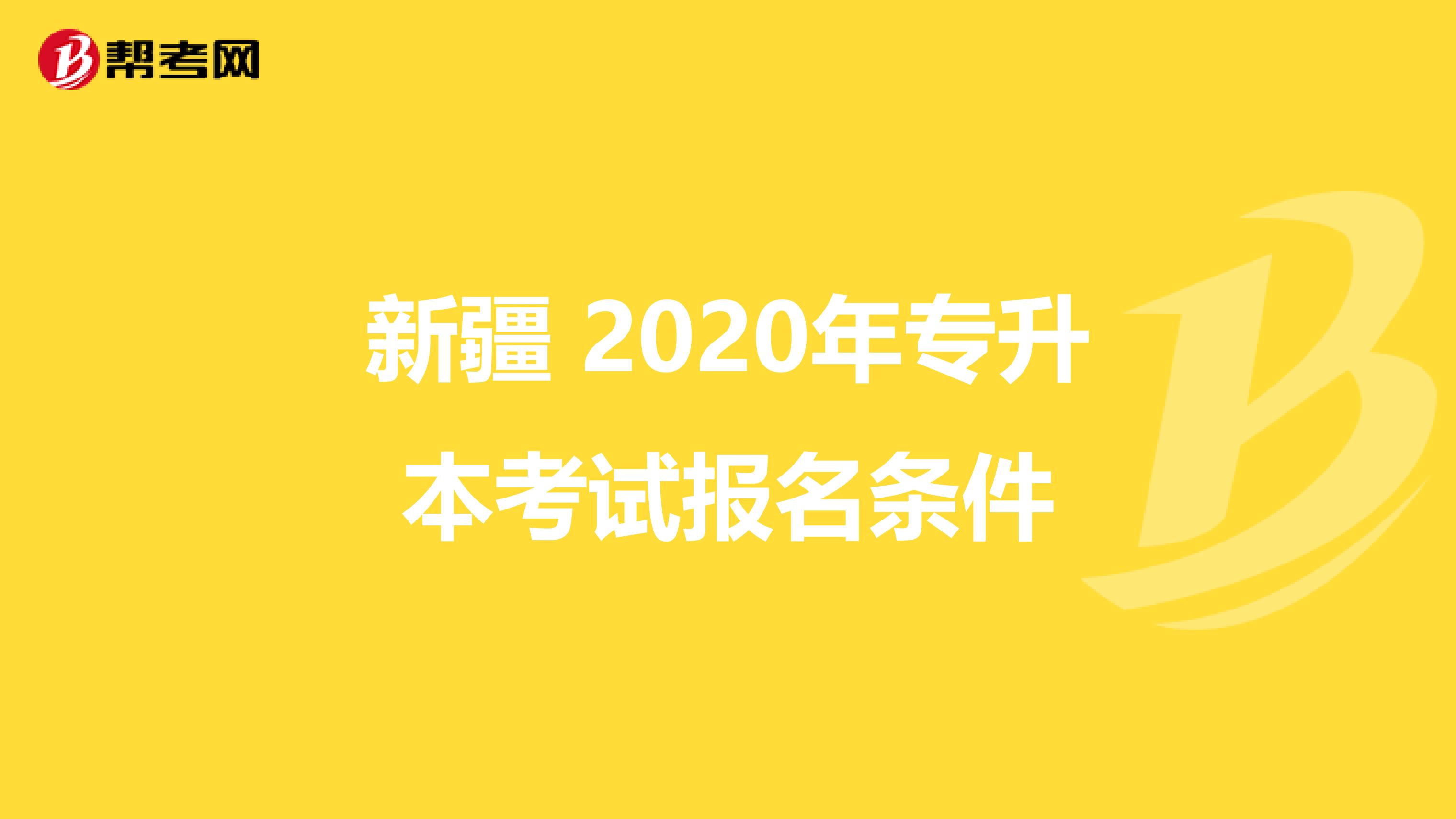 新疆 2020年专升本考试报名条件