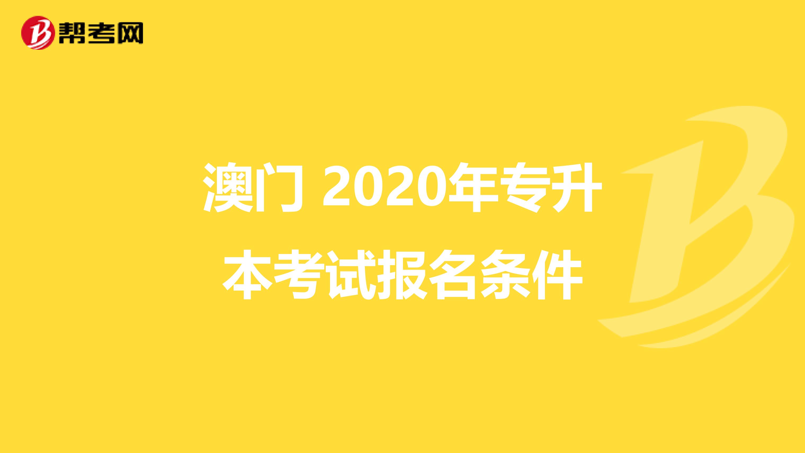 澳门 2020年专升本考试报名条件