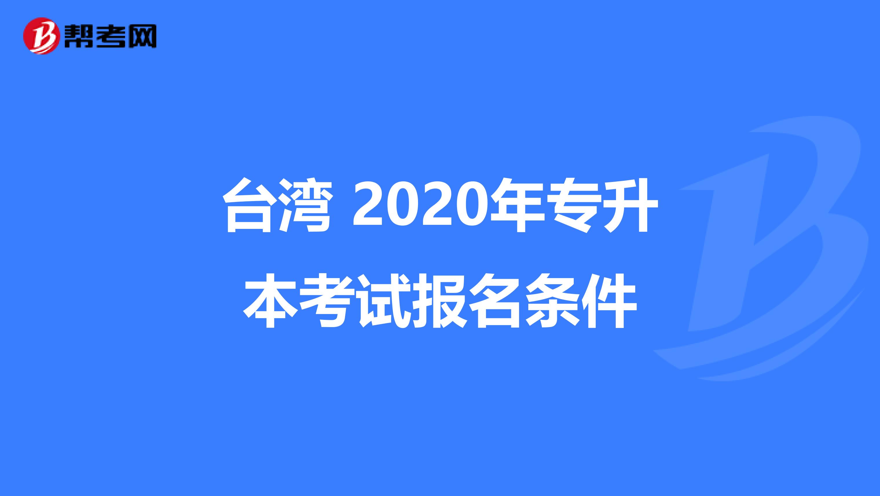 台湾 2020年专升本考试报名条件