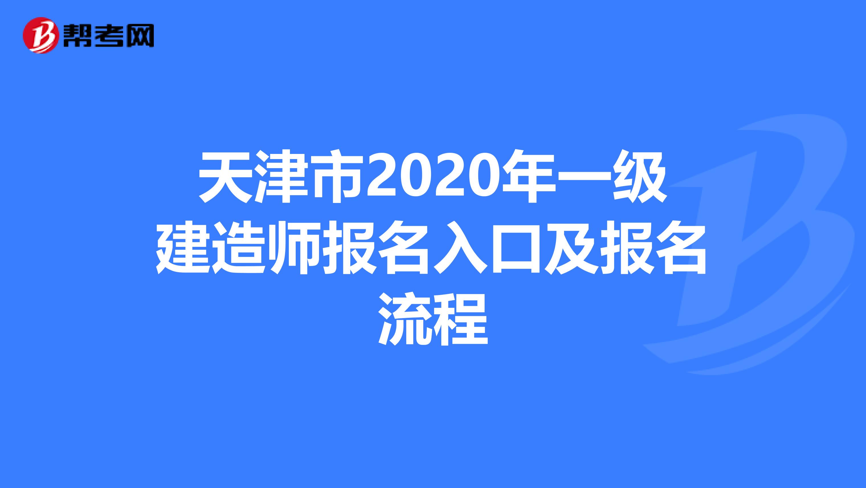 天津市2020年一级建造师报名入口及报名流程