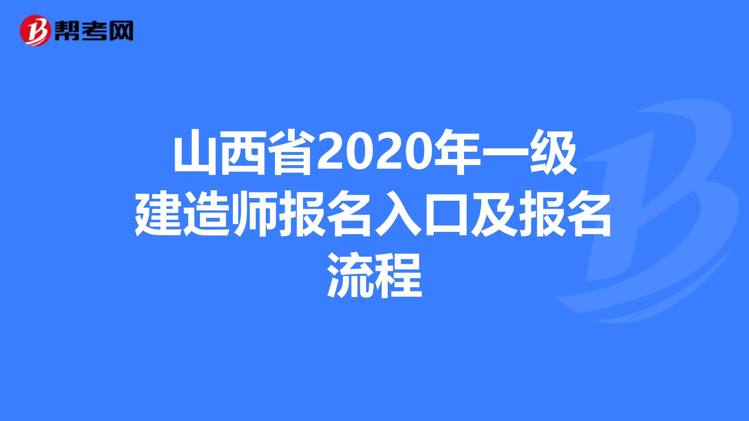 山西省2020年一级建造师报名入口及报名流程