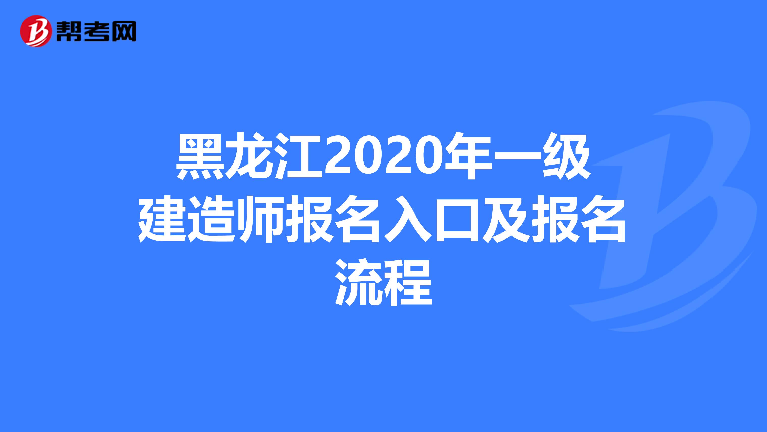 黑龙江2020年一级建造师报名入口及报名流程