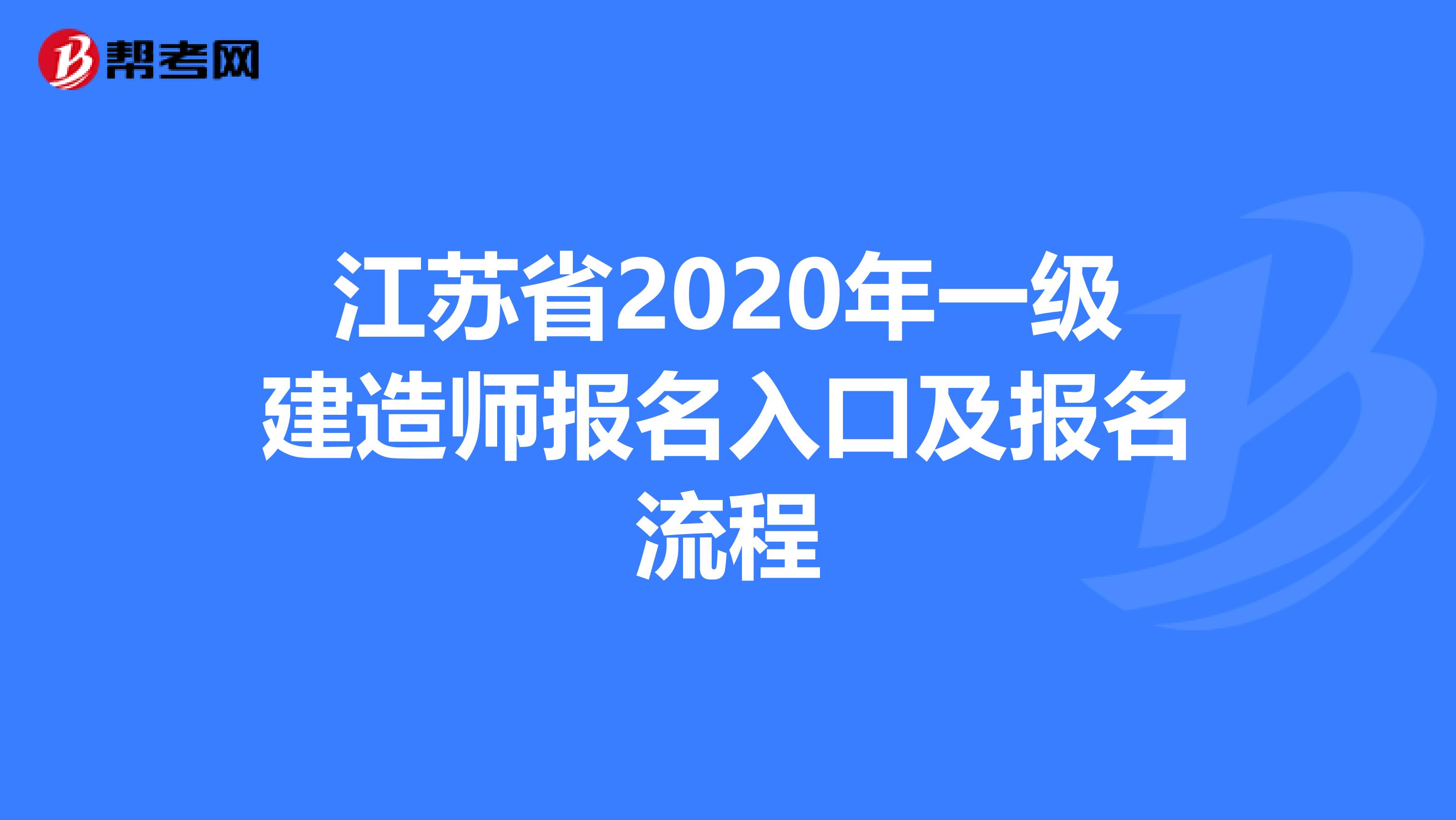 江苏省2020年一级建造师报名入口及报名流程