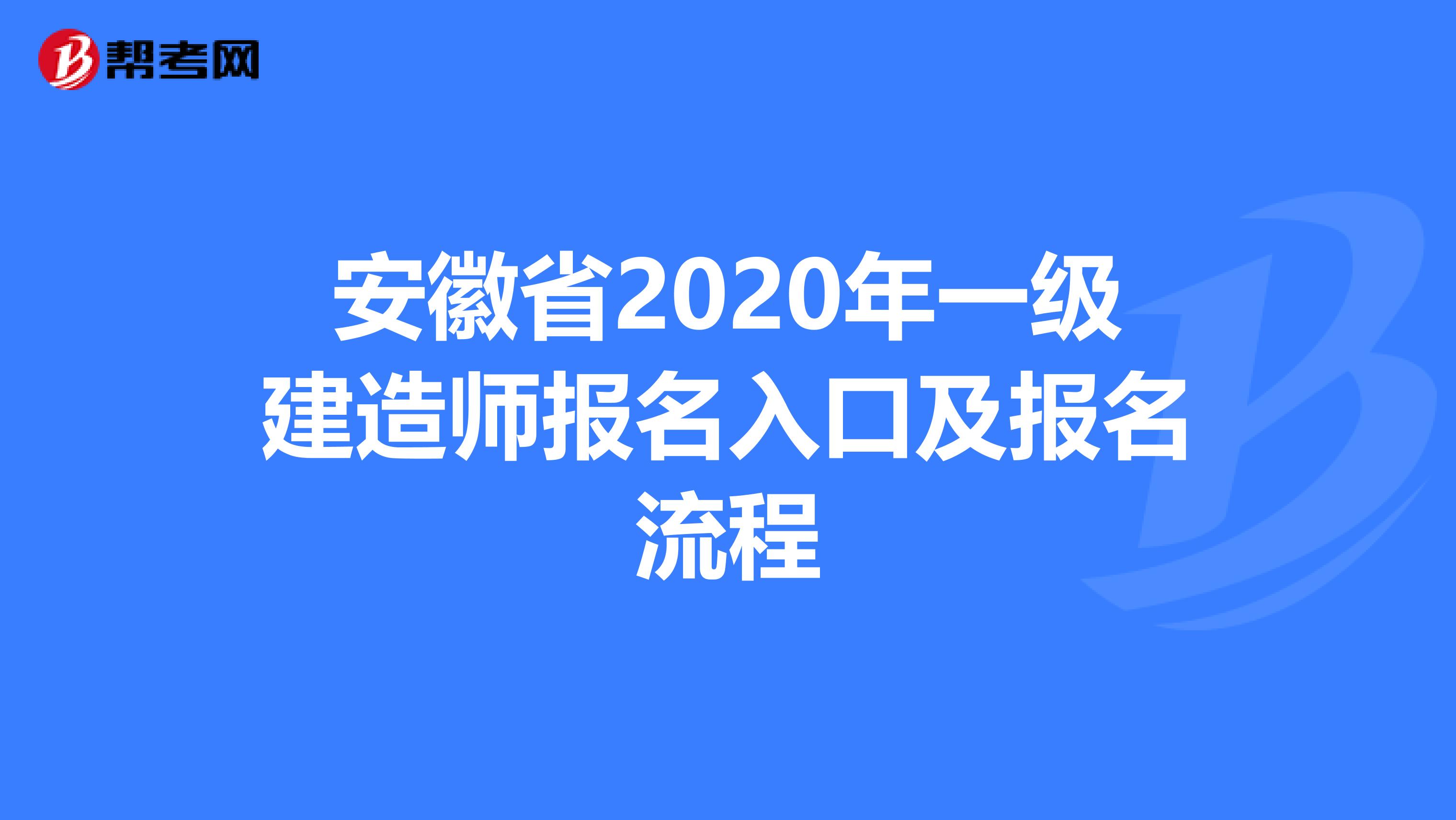 安徽省2020年一级建造师报名入口及报名流程