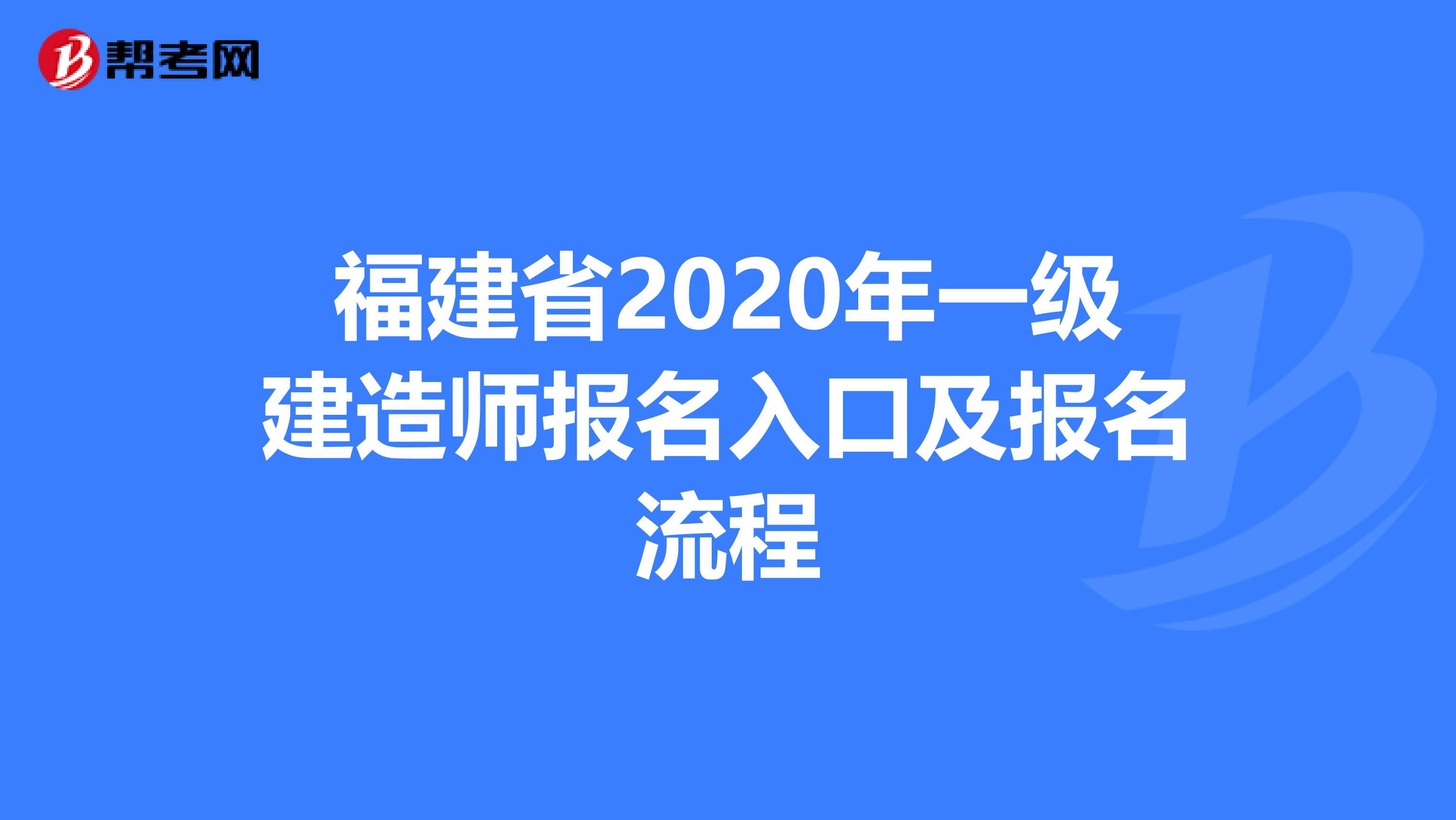 福建省2020年一级建造师报名入口及报名流程