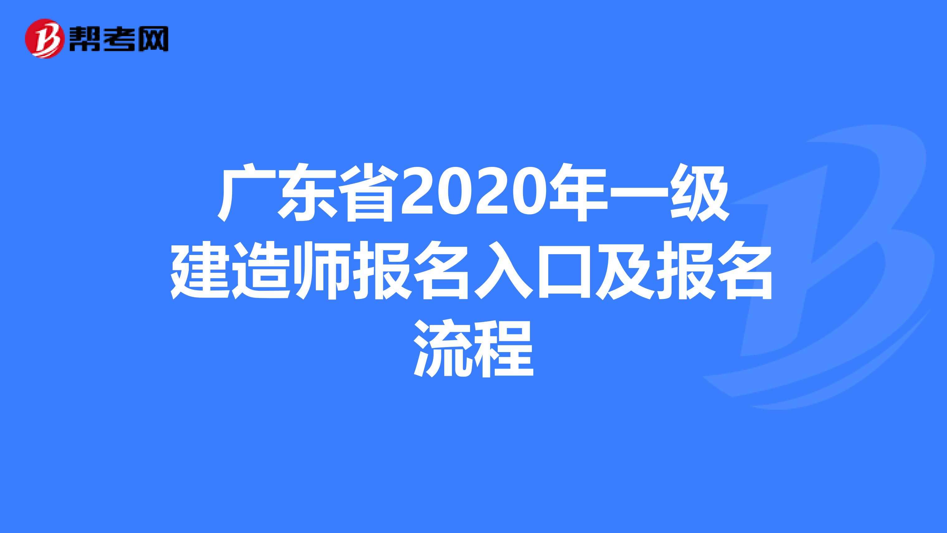 广东省2020年一级建造师报名入口及报名流程