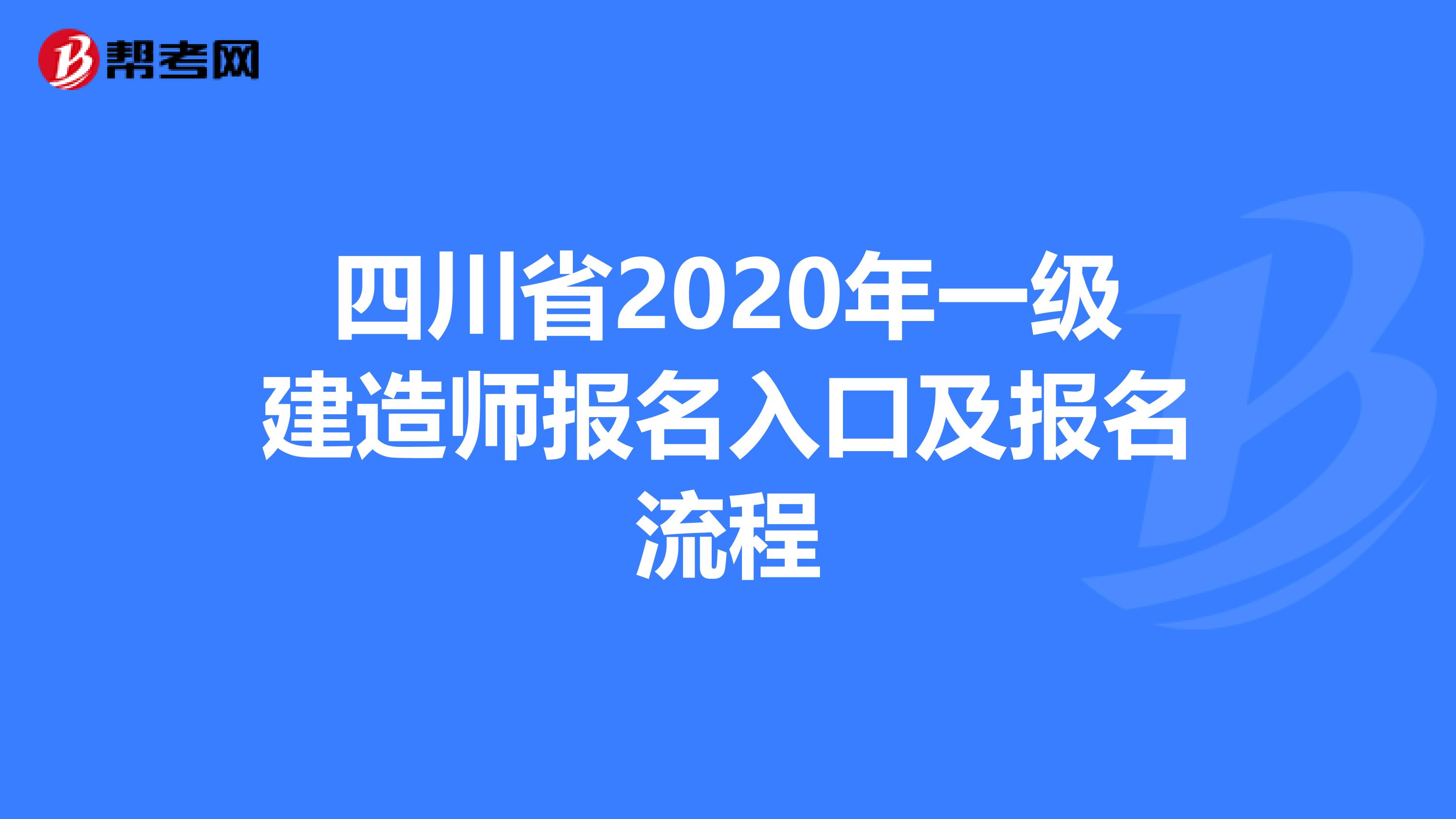 四川省2020年一级建造师报名入口及报名流程