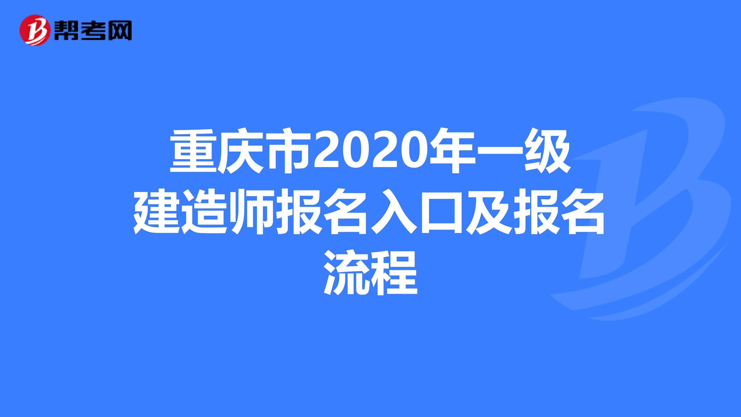 重庆市2020年一级建造师报名入口及报名流程