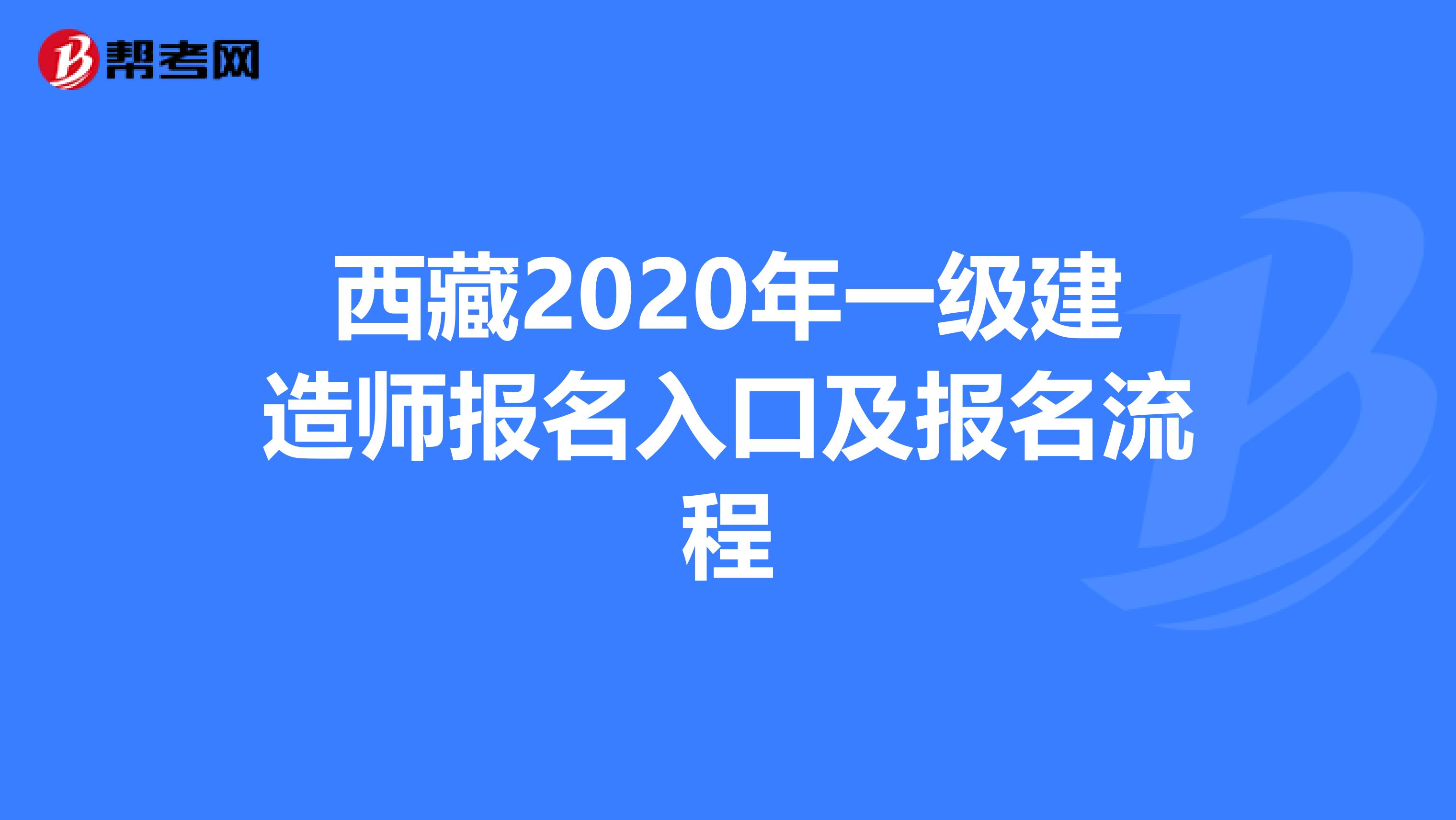 西藏2020年一级建造师报名入口及报名流程