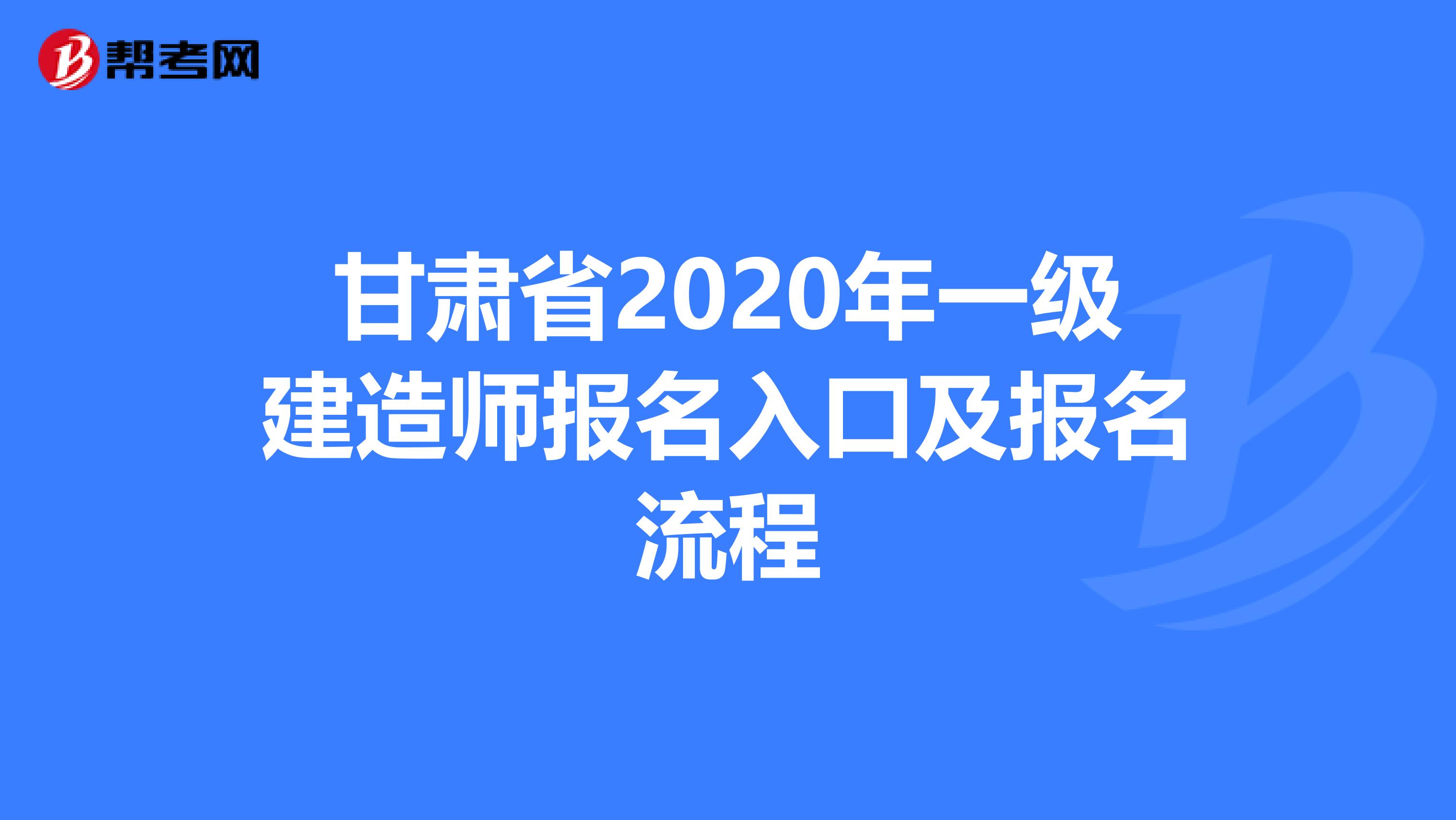 甘肃省2020年一级建造师报名入口及报名流程