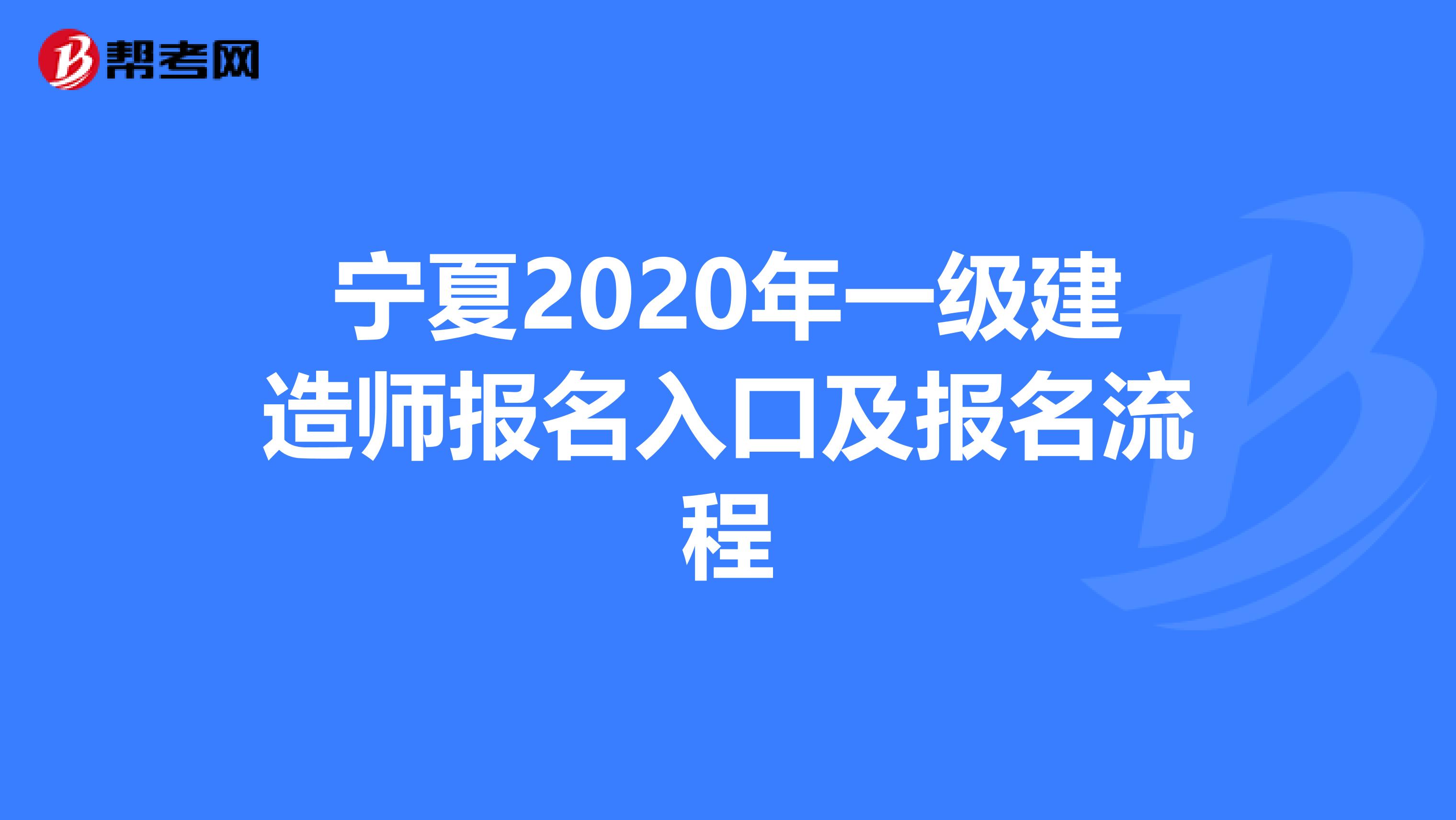 宁夏2020年一级建造师报名入口及报名流程