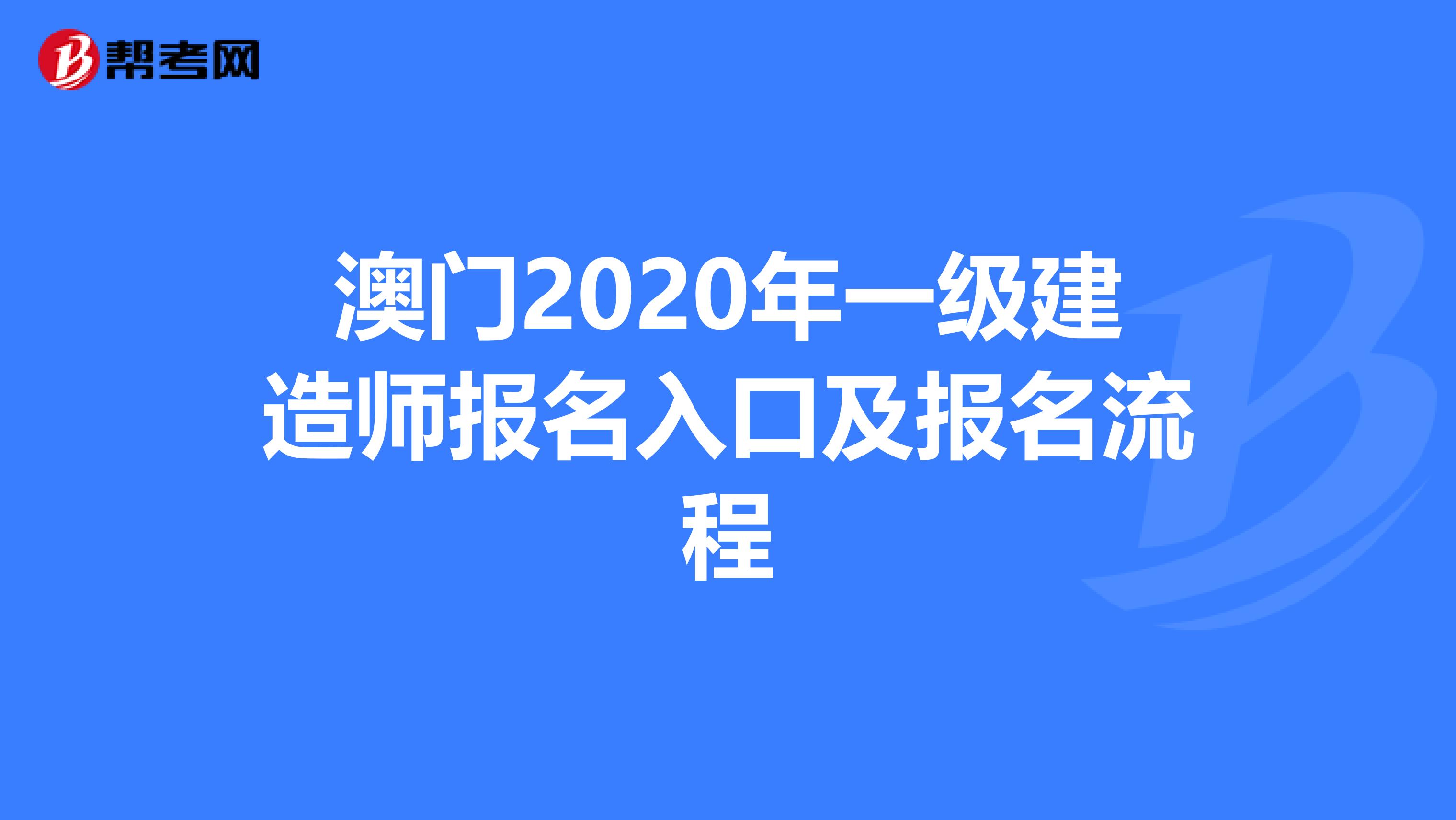 澳门2020年一级建造师报名入口及报名流程