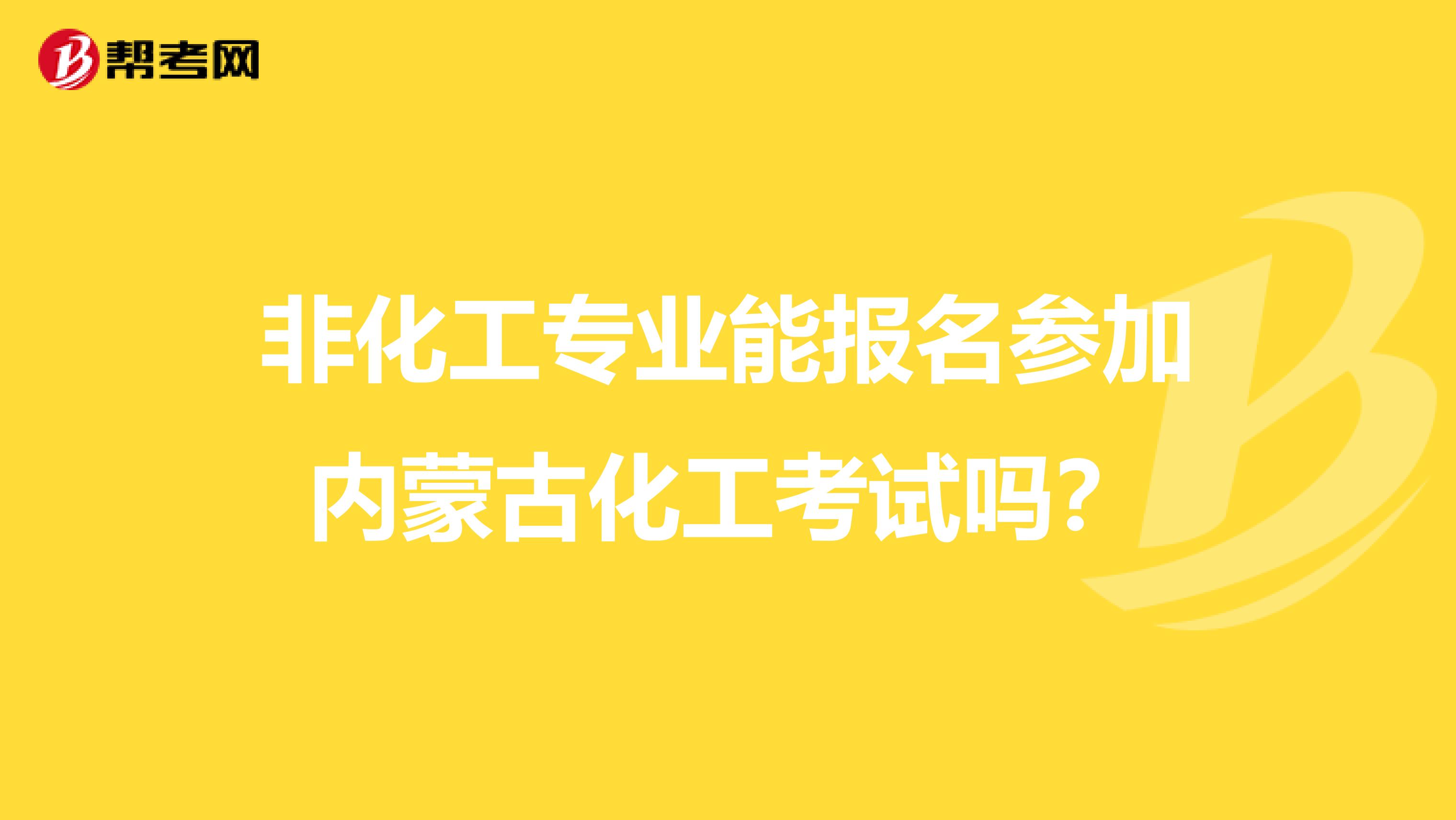 非化工專業能報名參加內蒙古化工考試嗎？