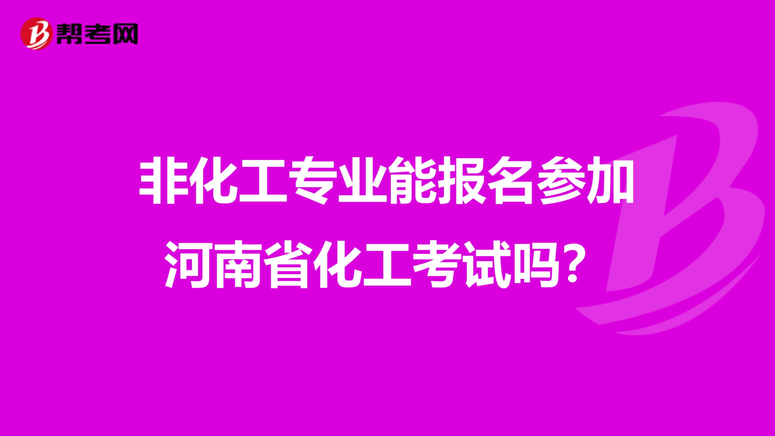 非化工专业能报名参加河南省化工考试吗？