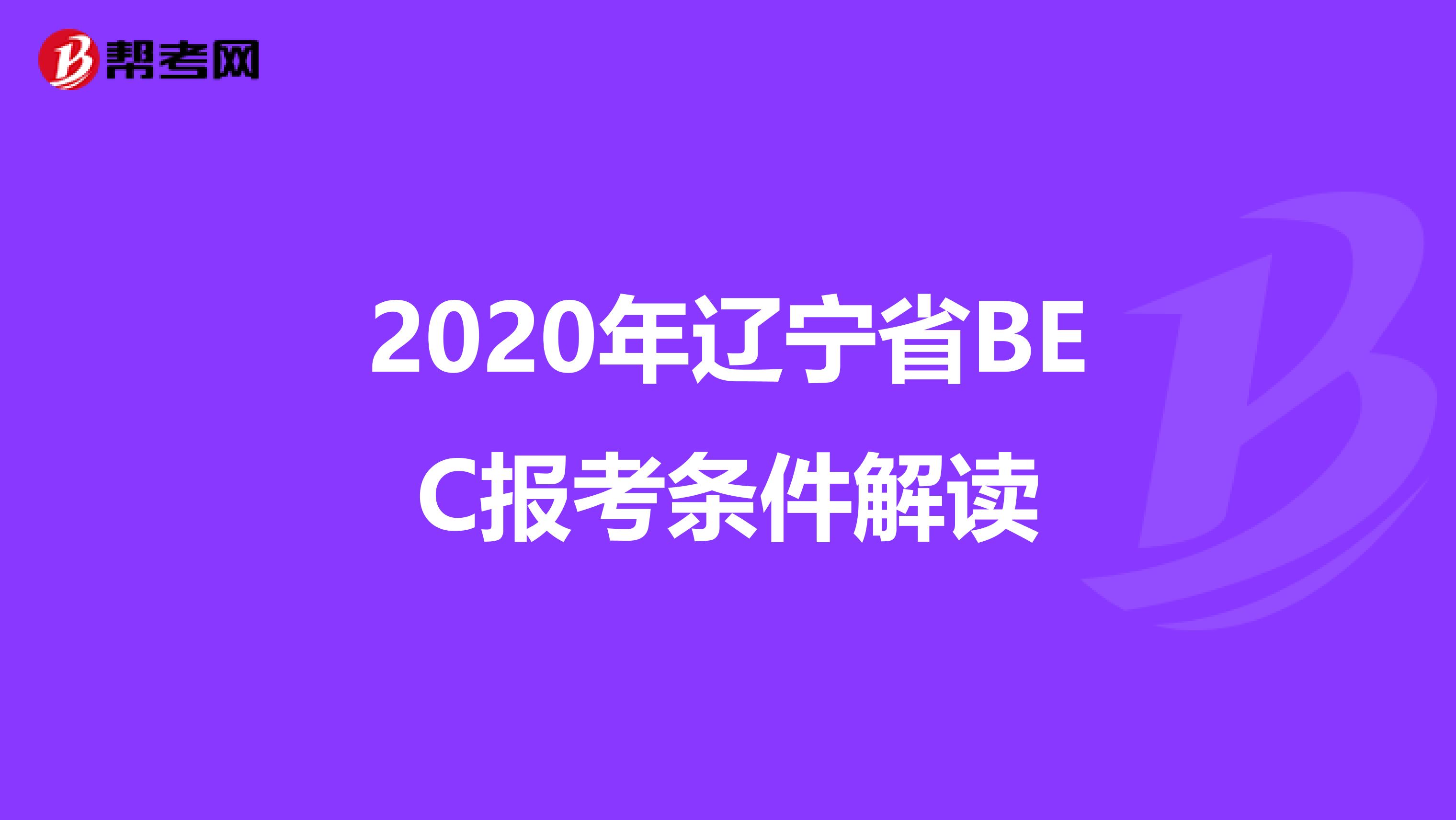 2020年辽宁省BEC报考条件解读