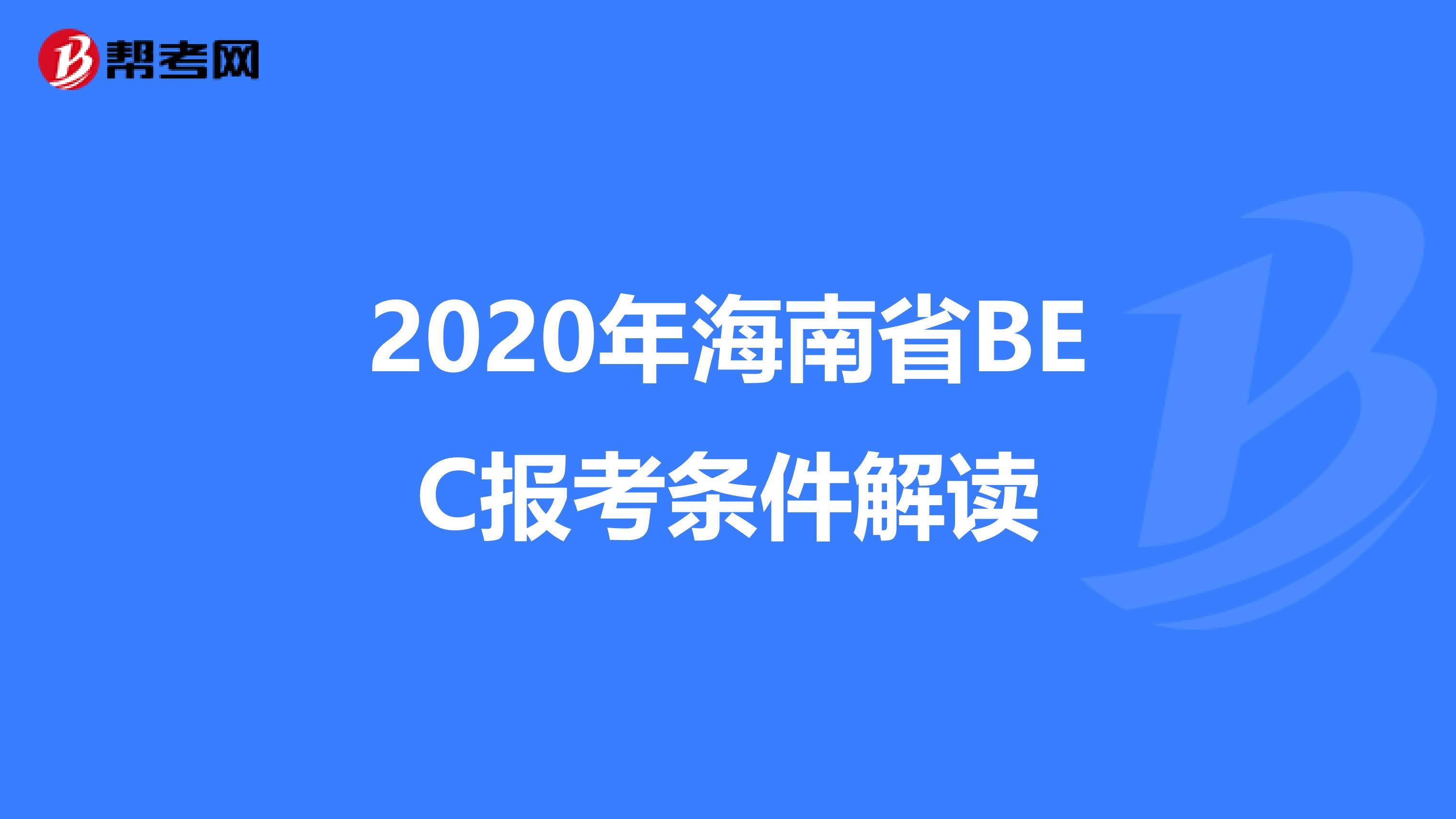 2020年海南省BEC报考条件解读