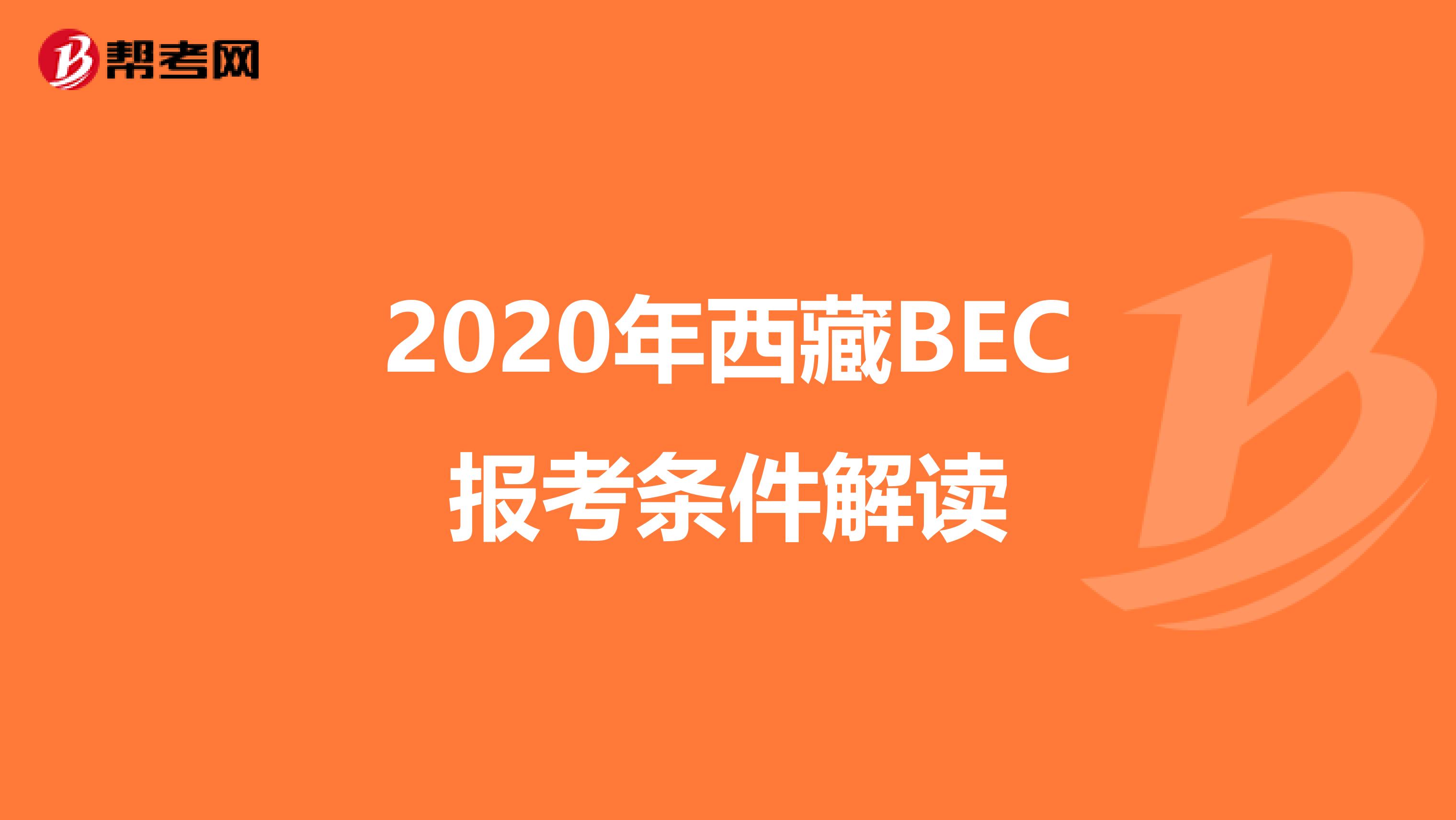 2020年西藏BEC报考条件解读