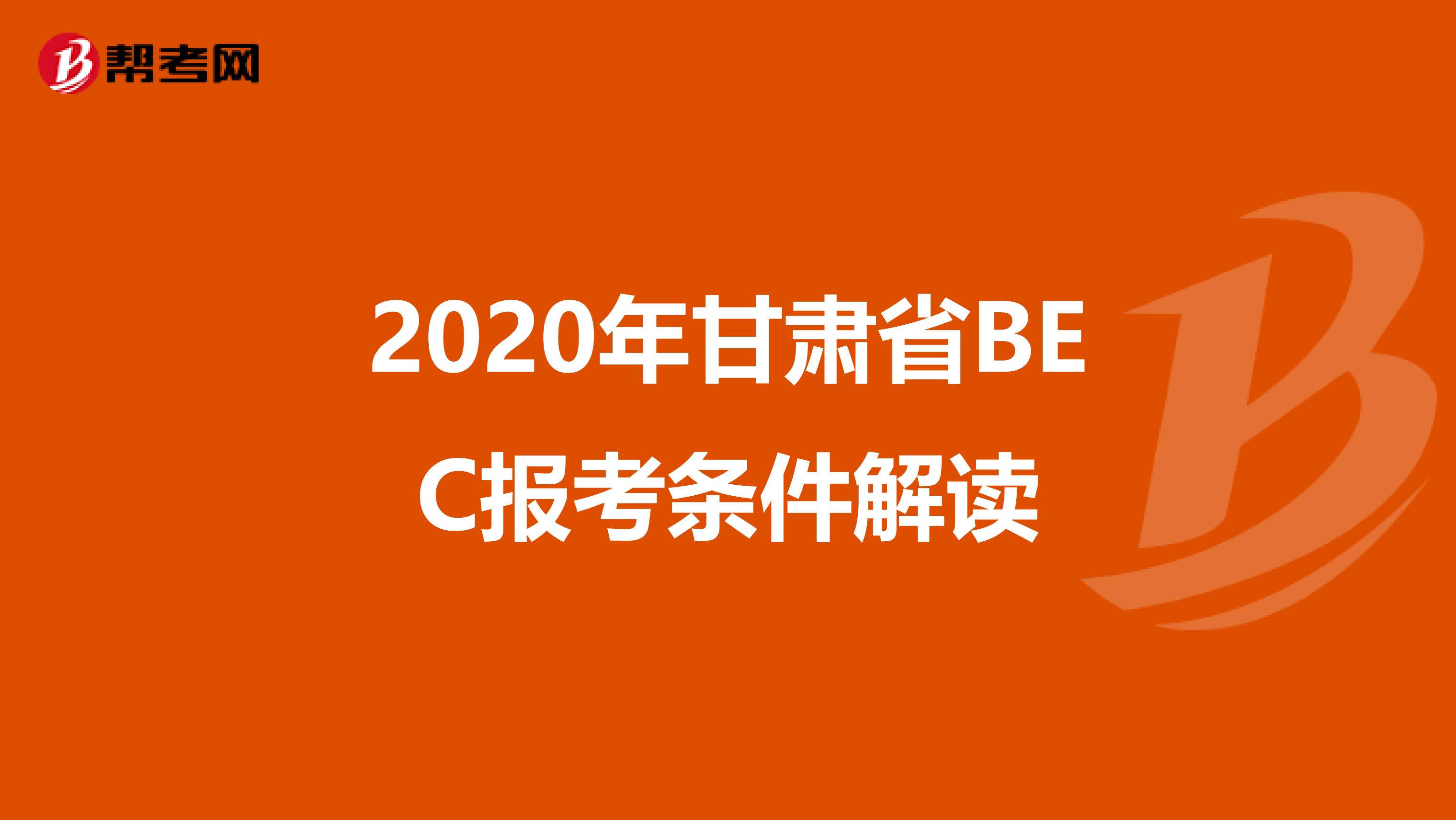 2020年甘肃省BEC报考条件解读