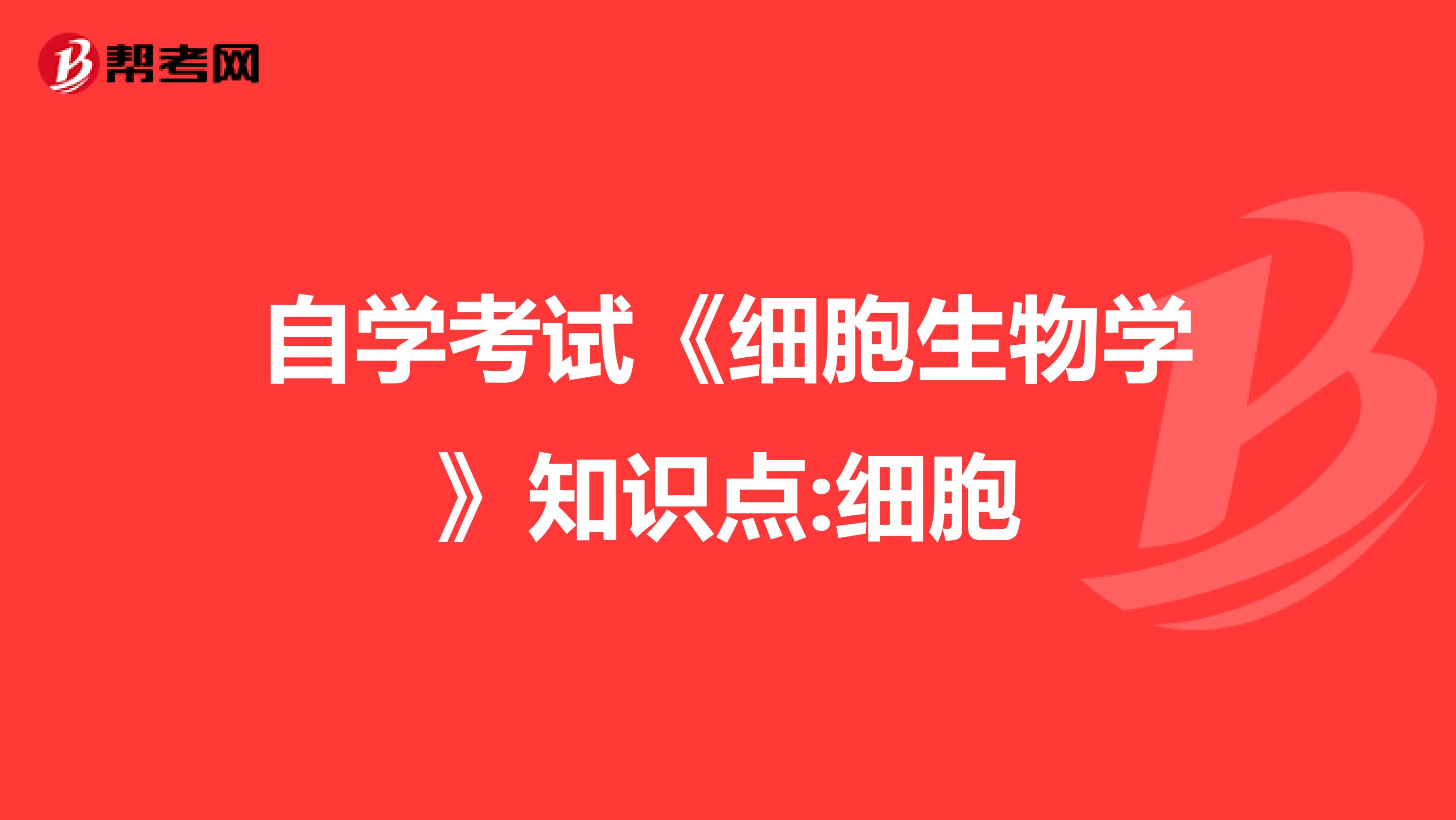 自学考试《细胞生物学》知识点:细胞