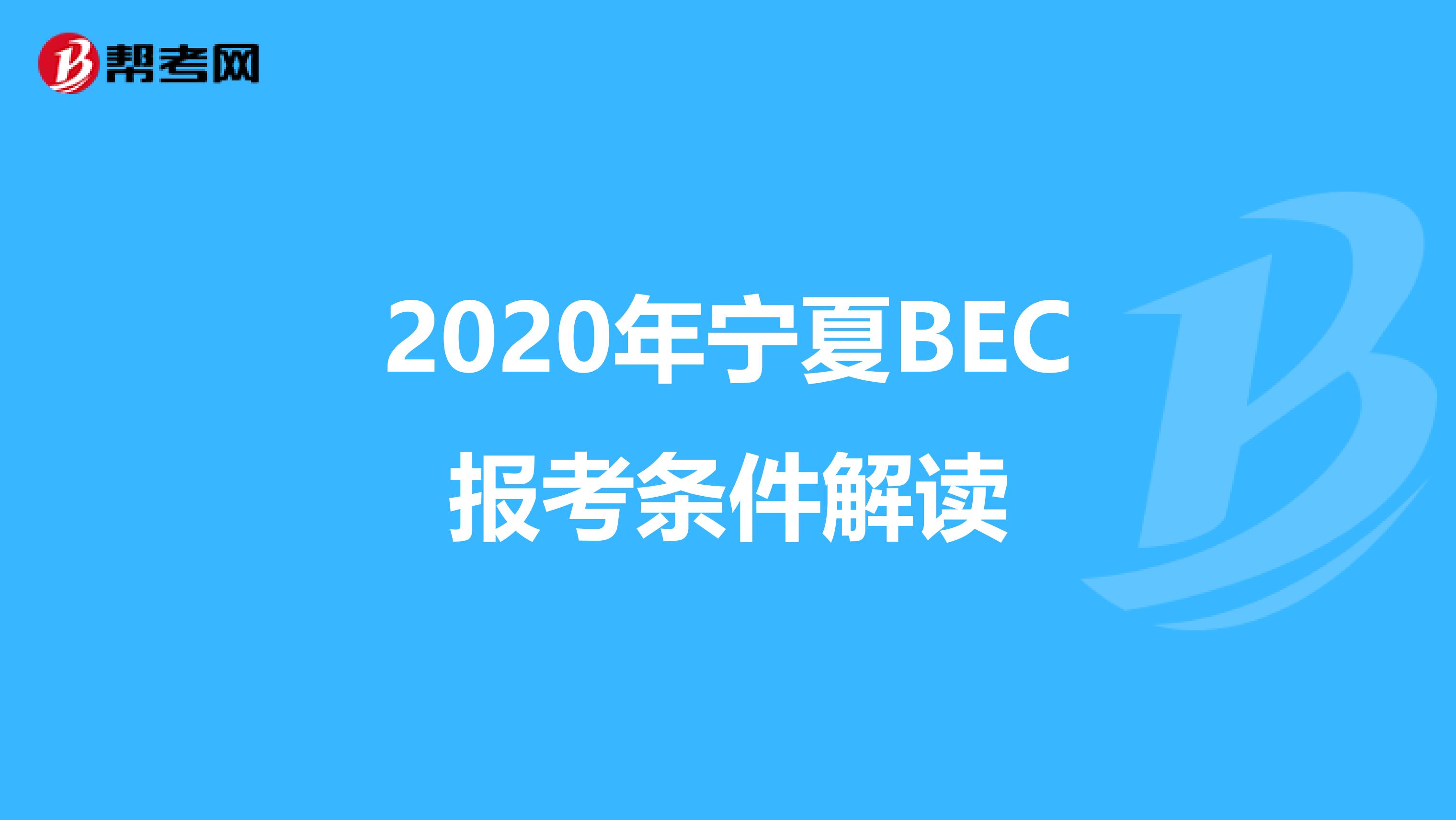 2020年宁夏BEC报考条件解读