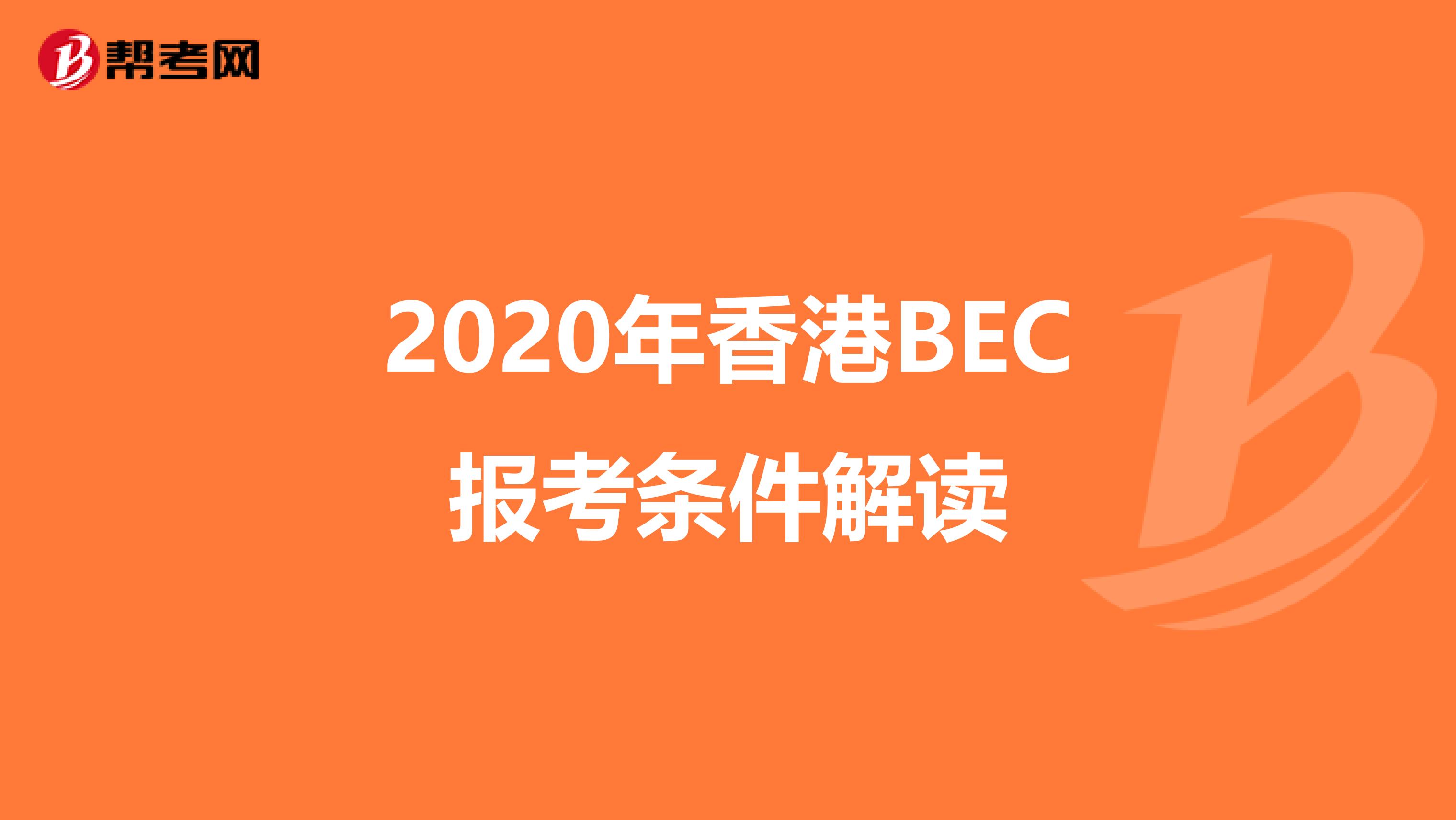 2020年香港BEC报考条件解读