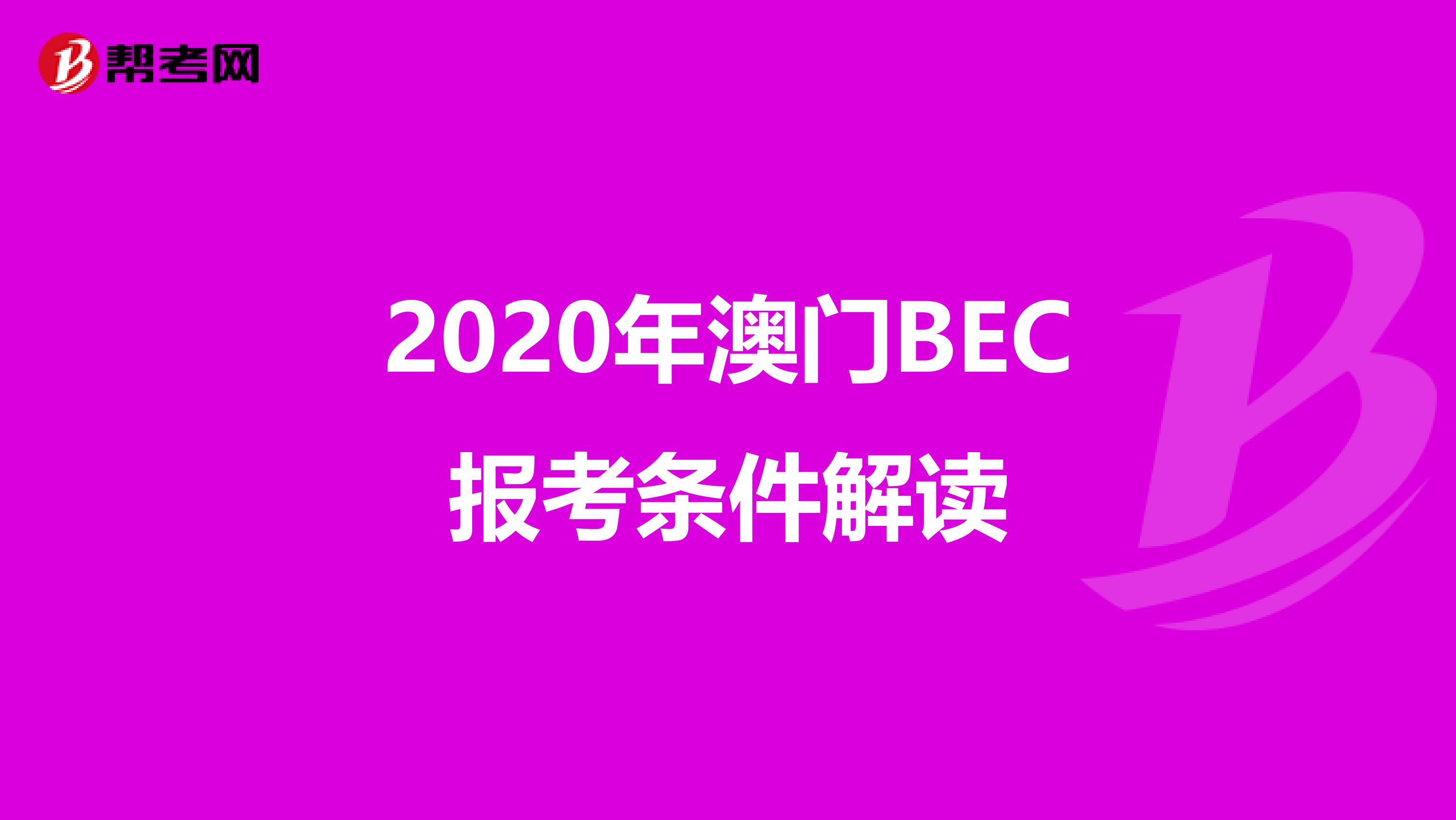 2020年澳门BEC报考条件解读