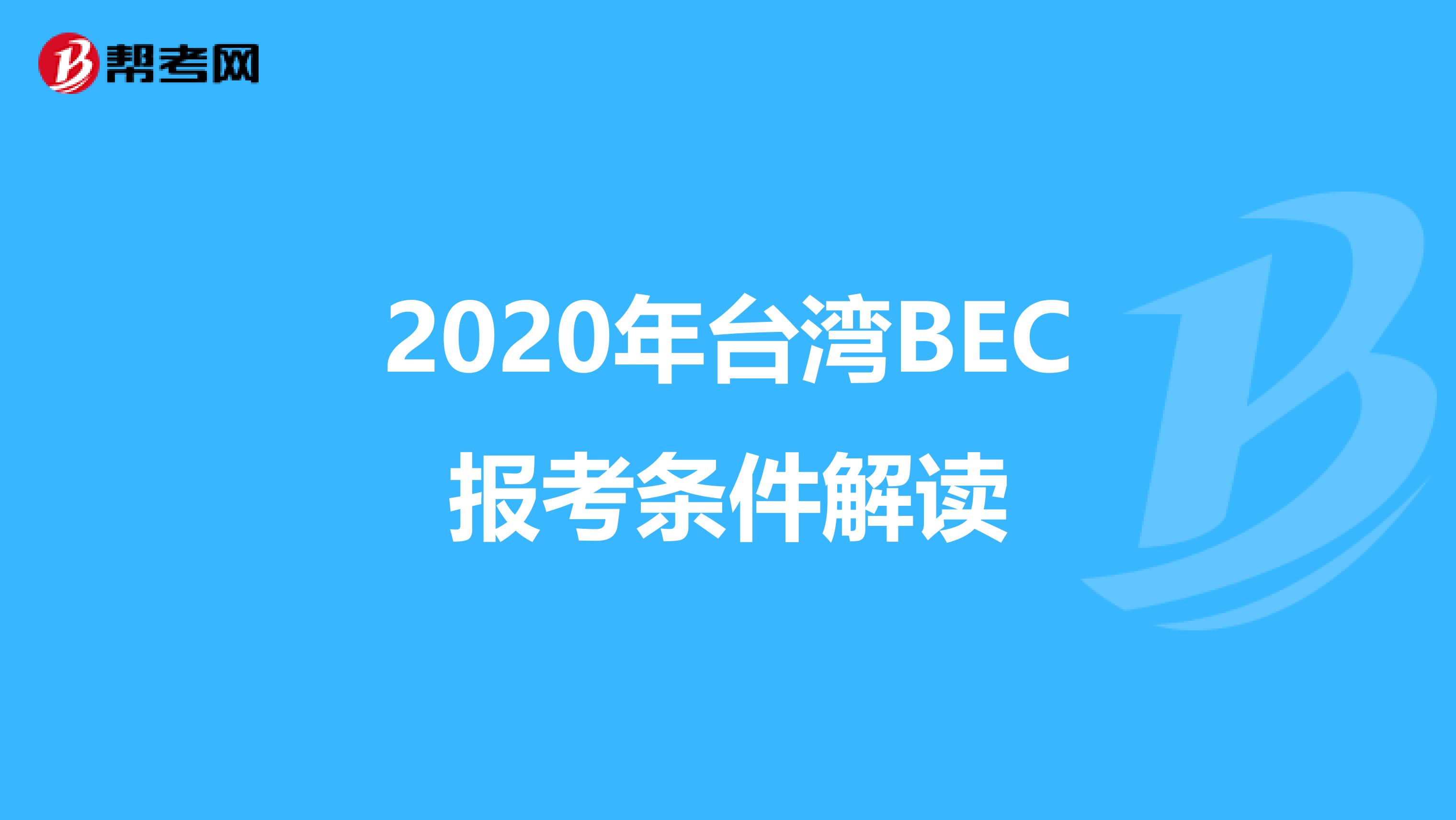 2020年台湾BEC报考条件解读