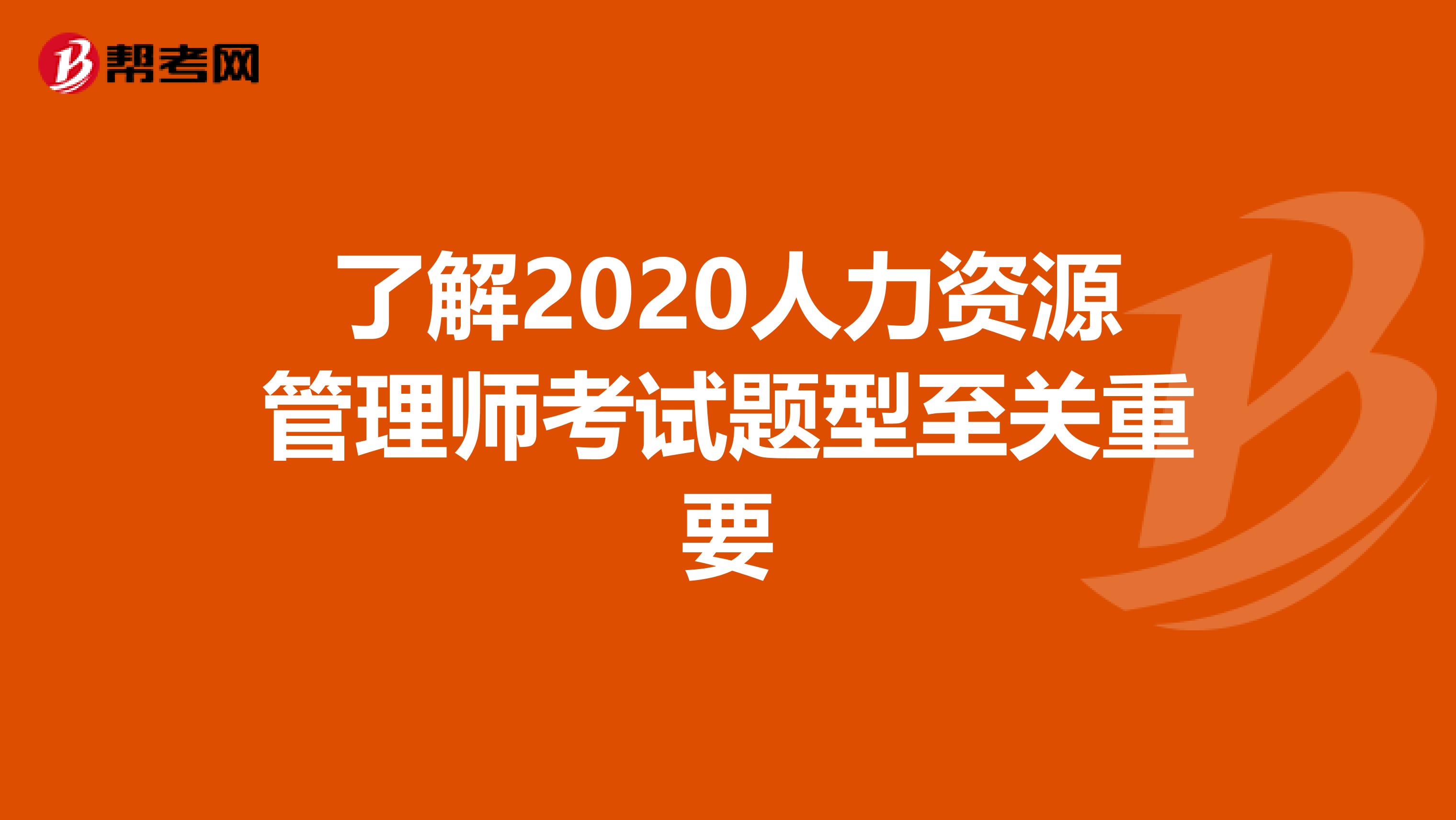 了解2020人力資源管理師考試題型至關(guān)重要