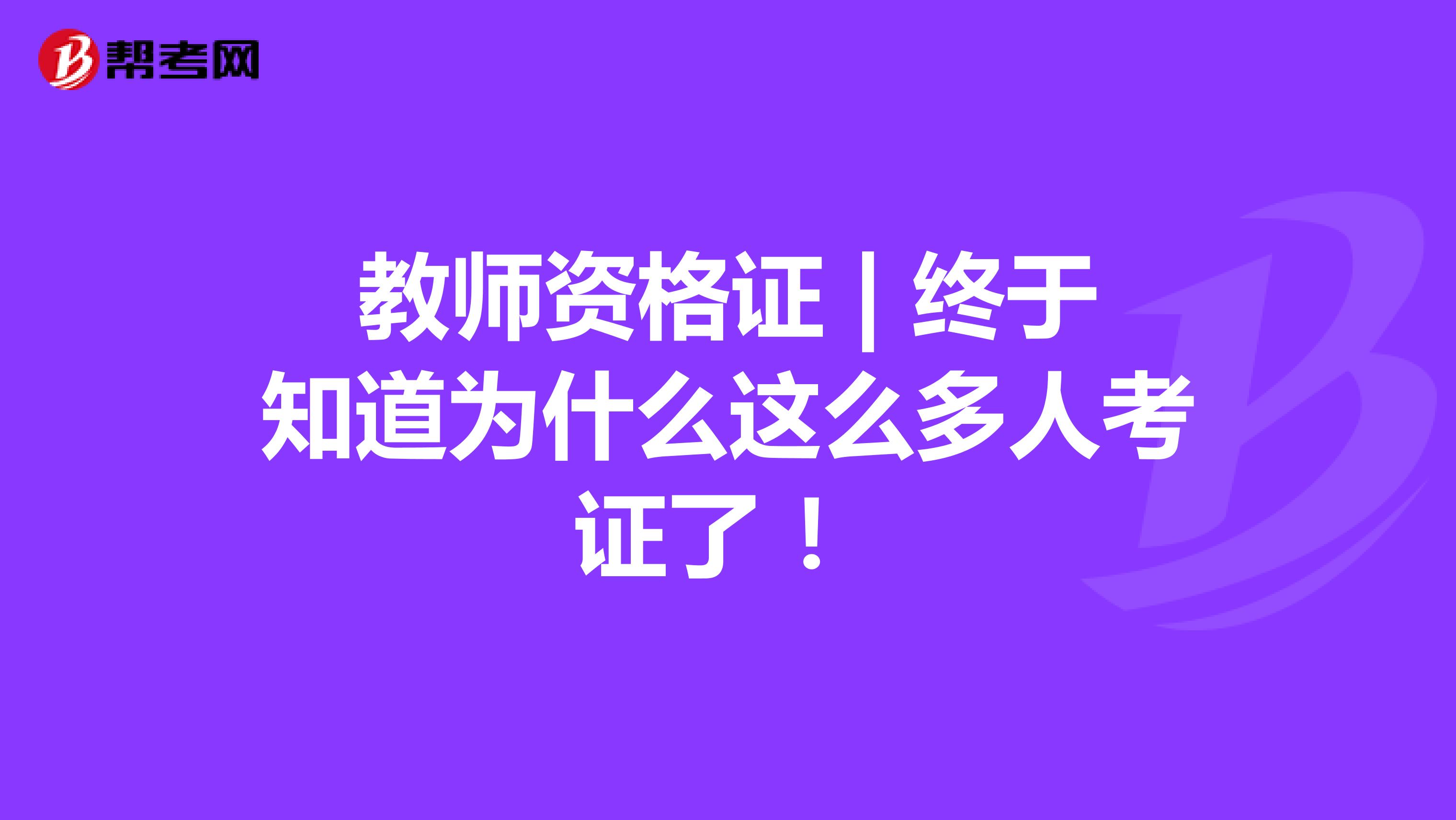 教师资格证 | 终于知道为什么这么多人考证了 ！