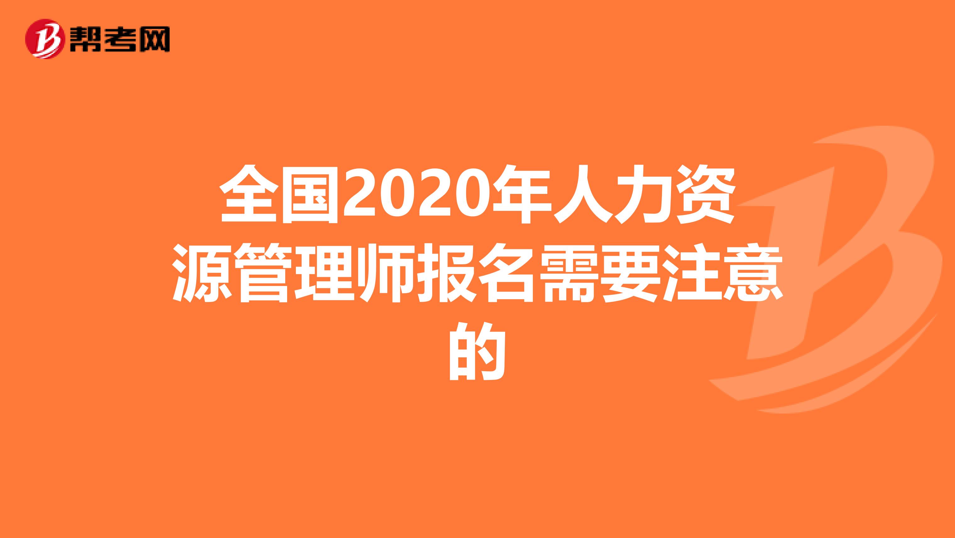全国2020年人力资源管理师报名需要注意的