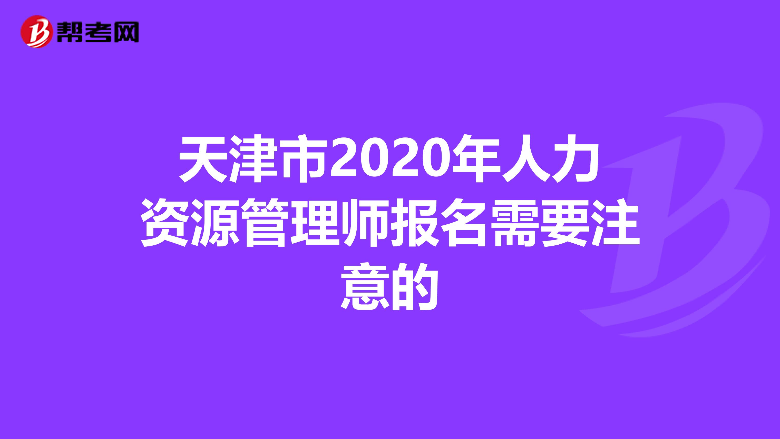 天津市2020年人力资源管理师报名需要注意的