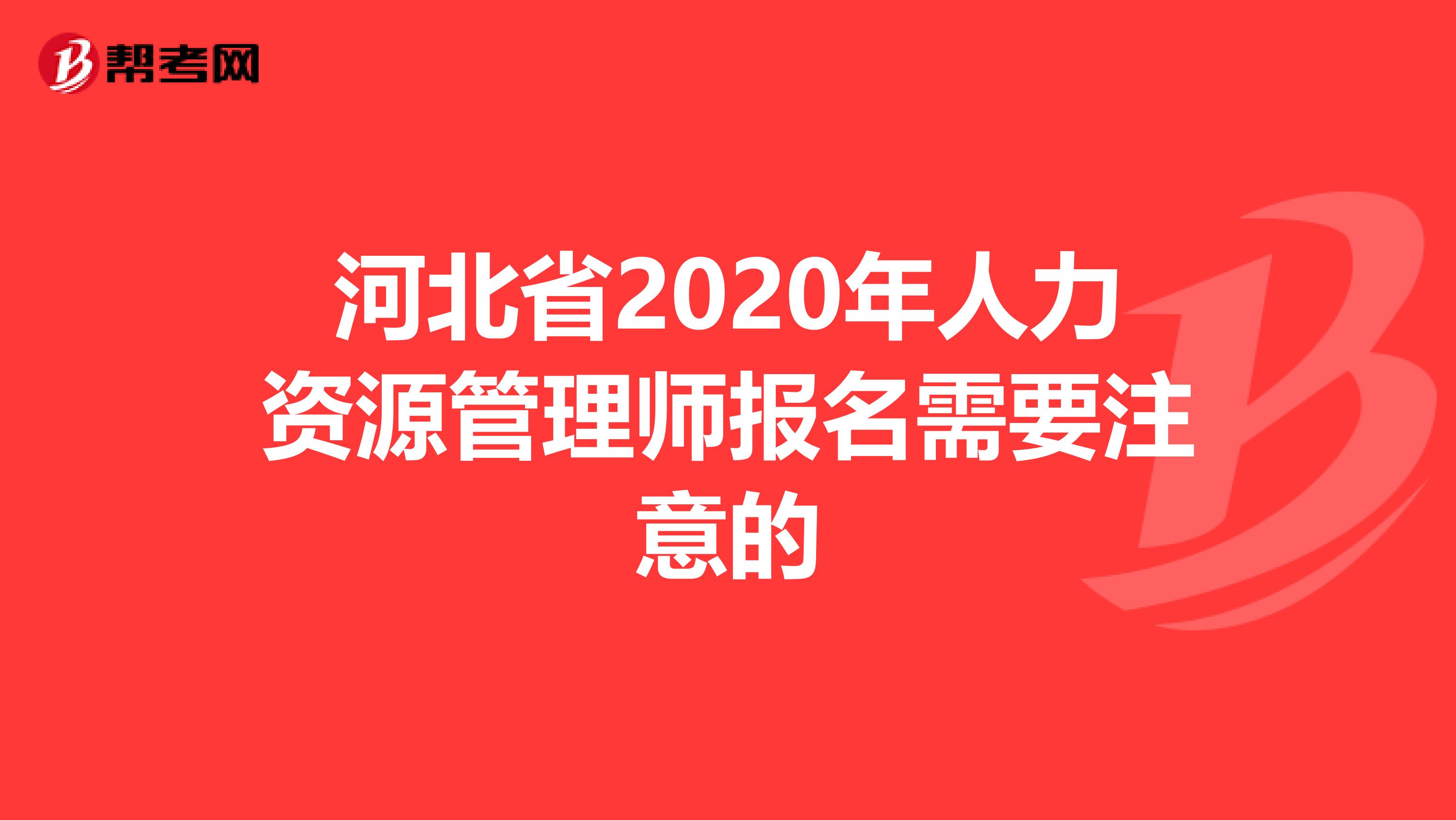 河北省2020年人力资源管理师报名需要注意的