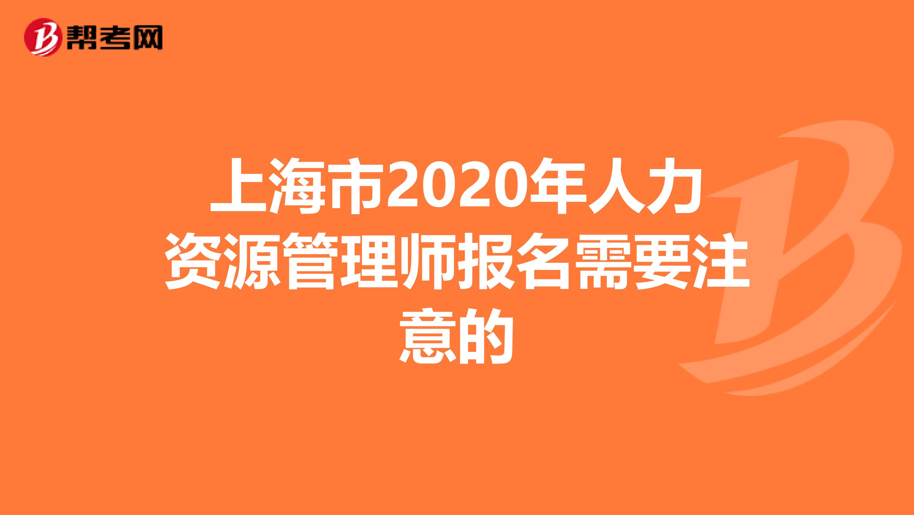 上海市2020年人力资源管理师报名需要注意的
