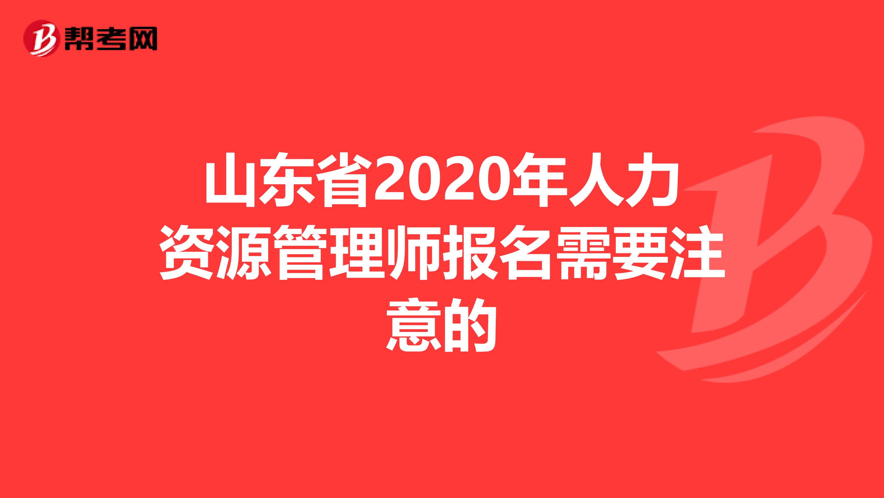山东省2020年人力资源管理师报名需要注意的