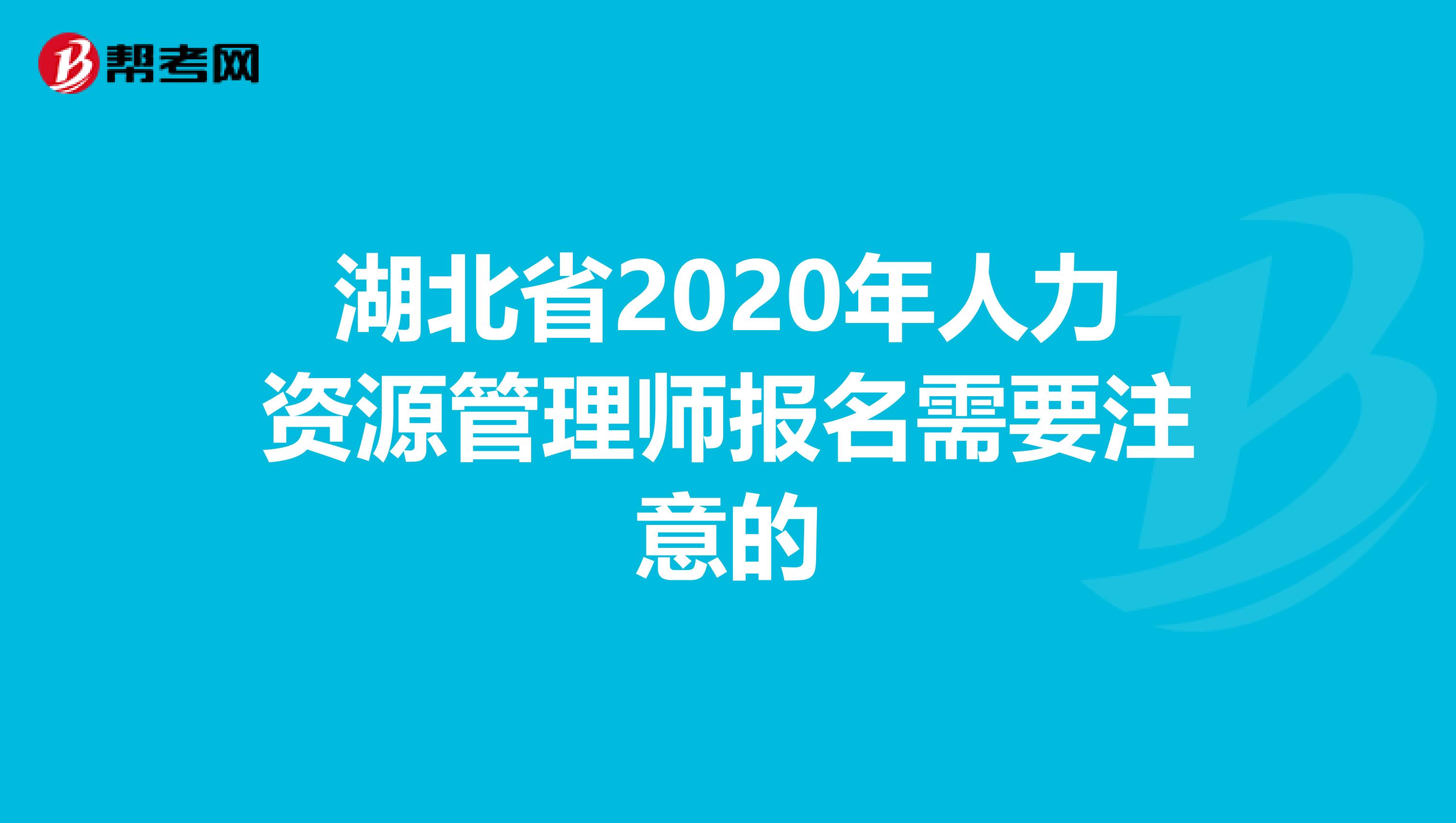 湖北省2020年人力资源管理师报名需要注意的