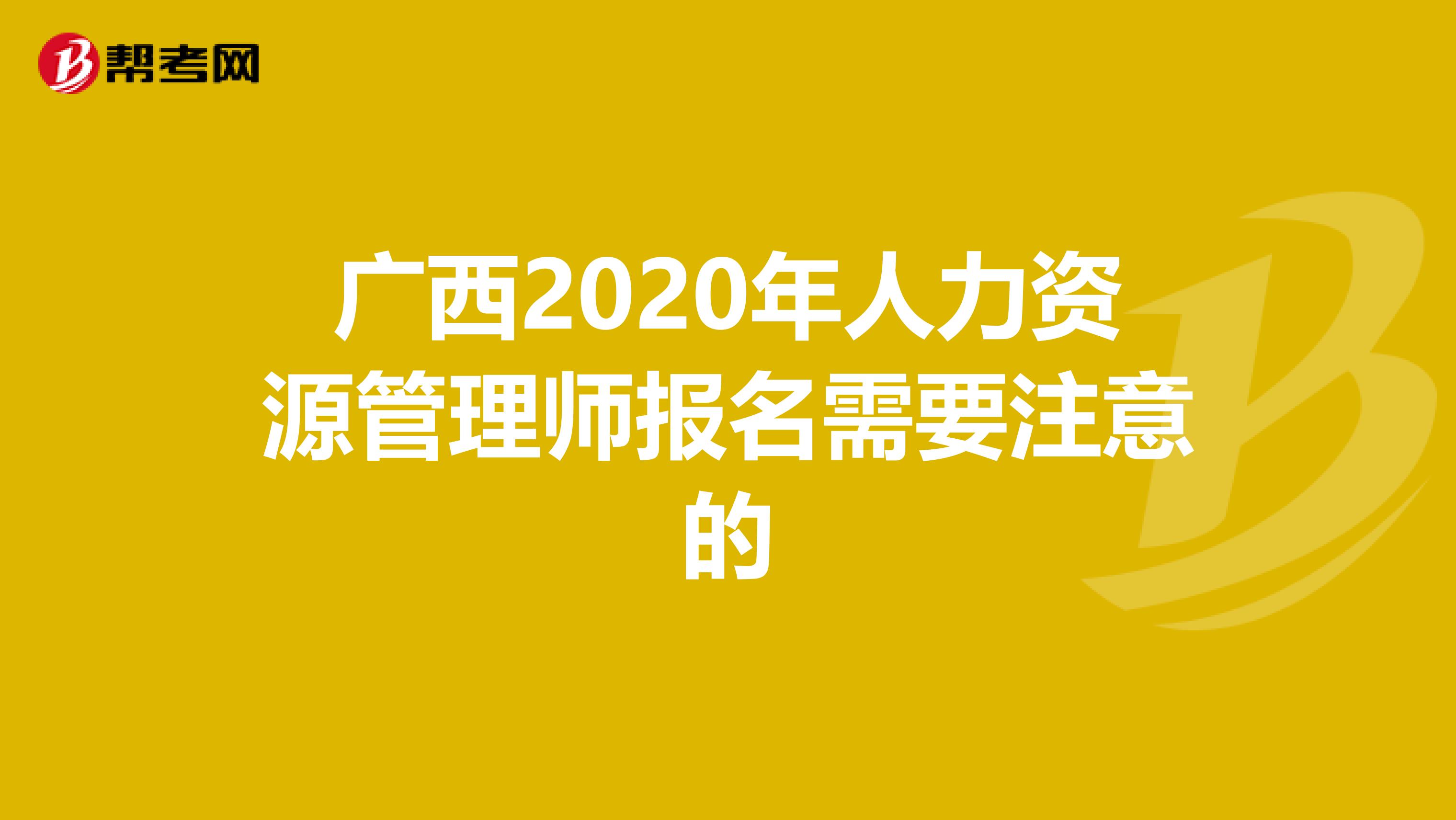 广西2020年人力资源管理师报名需要注意的