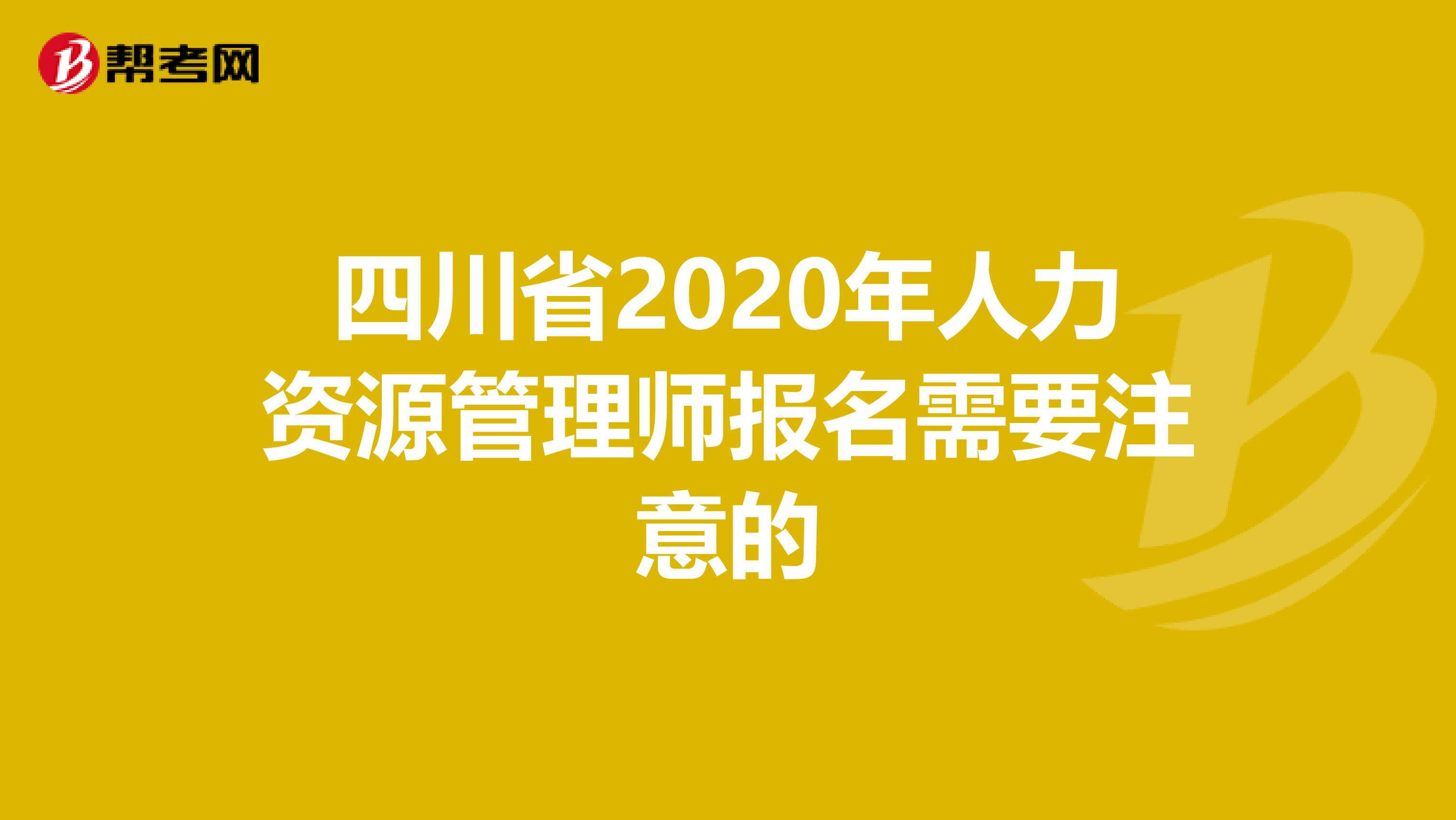 四川省2020年人力资源管理师报名需要注意的