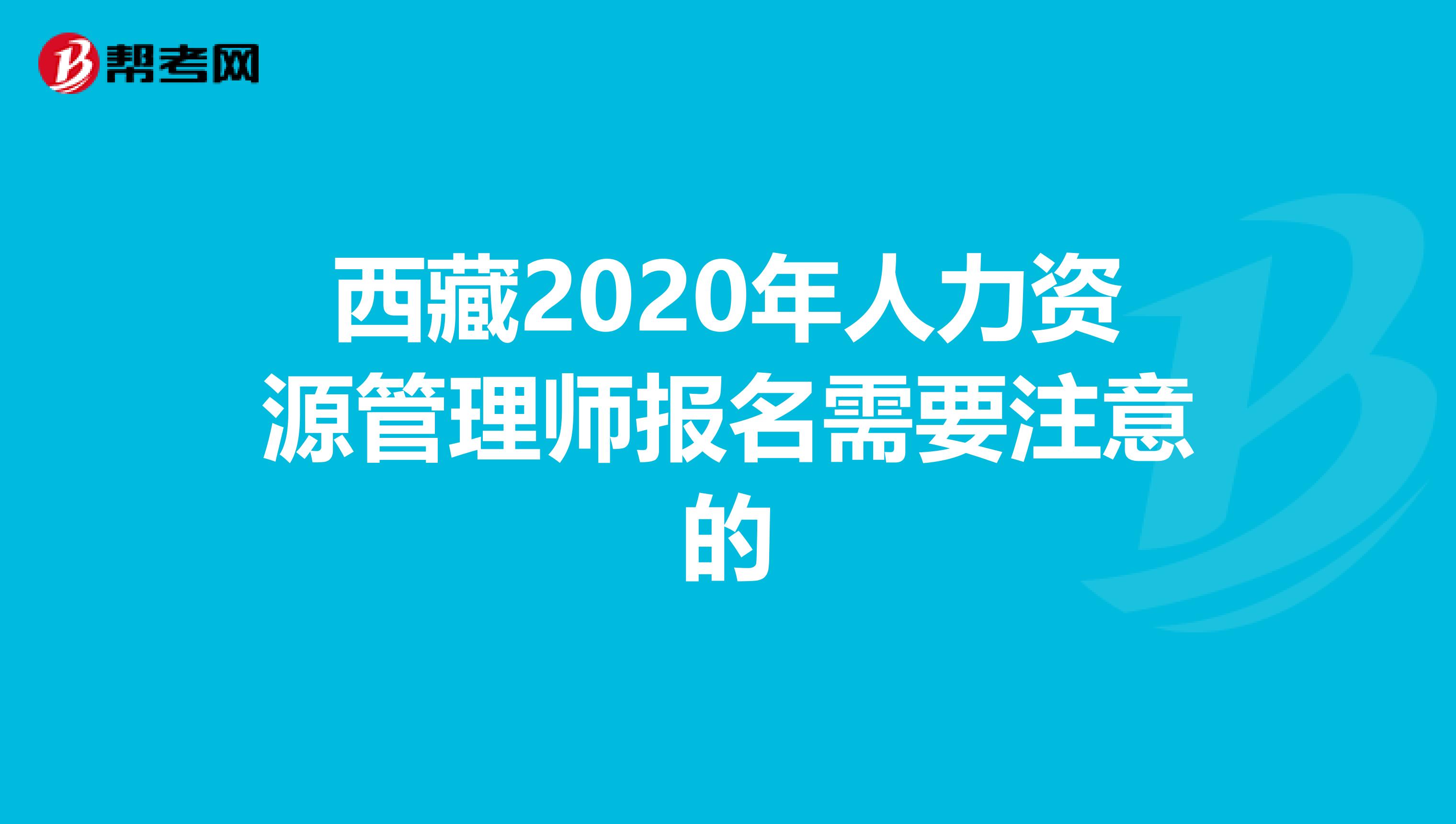 西藏2020年人力資源管理師報名需要注意的