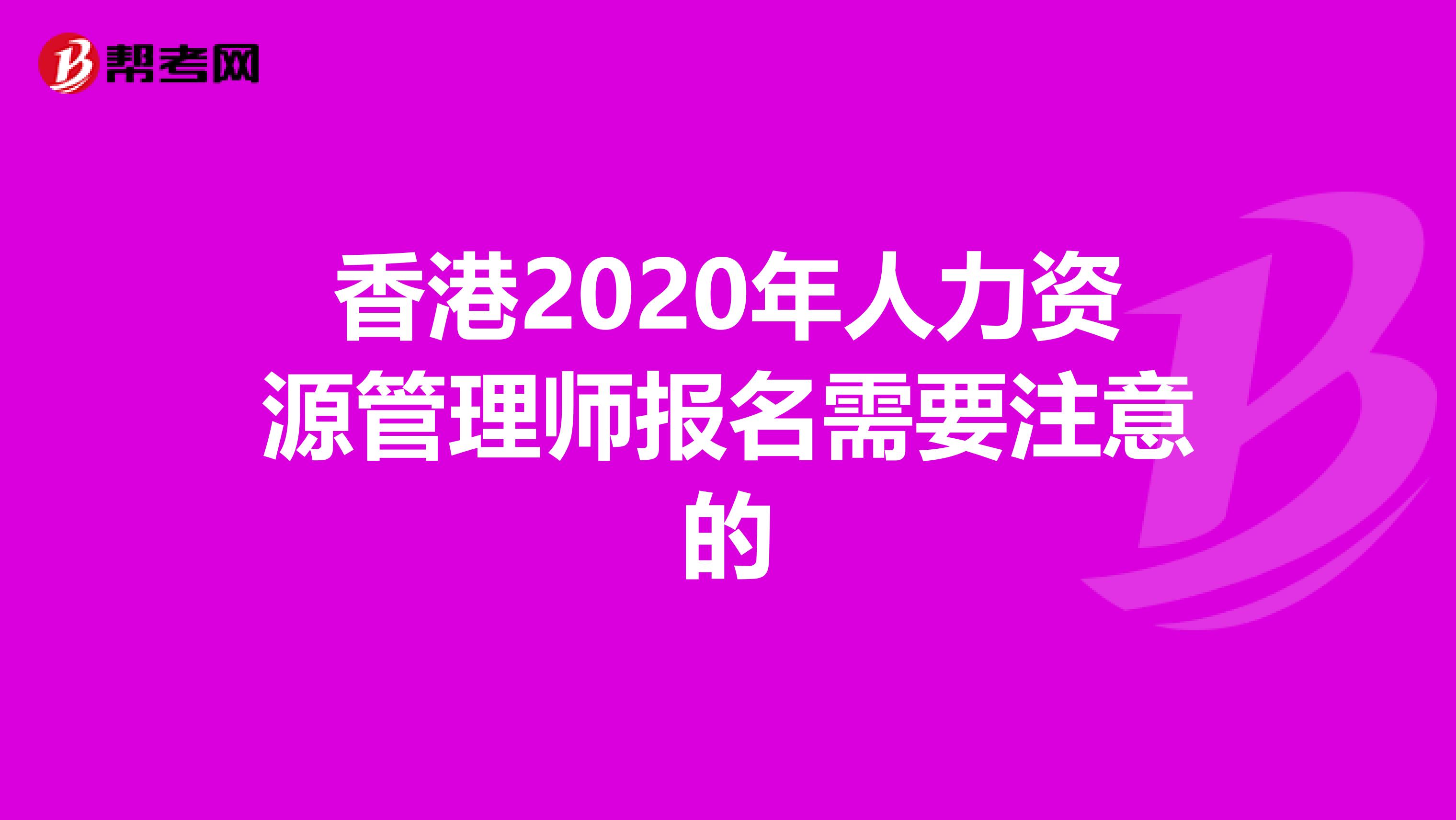 香港2020年人力资源管理师报名需要注意的