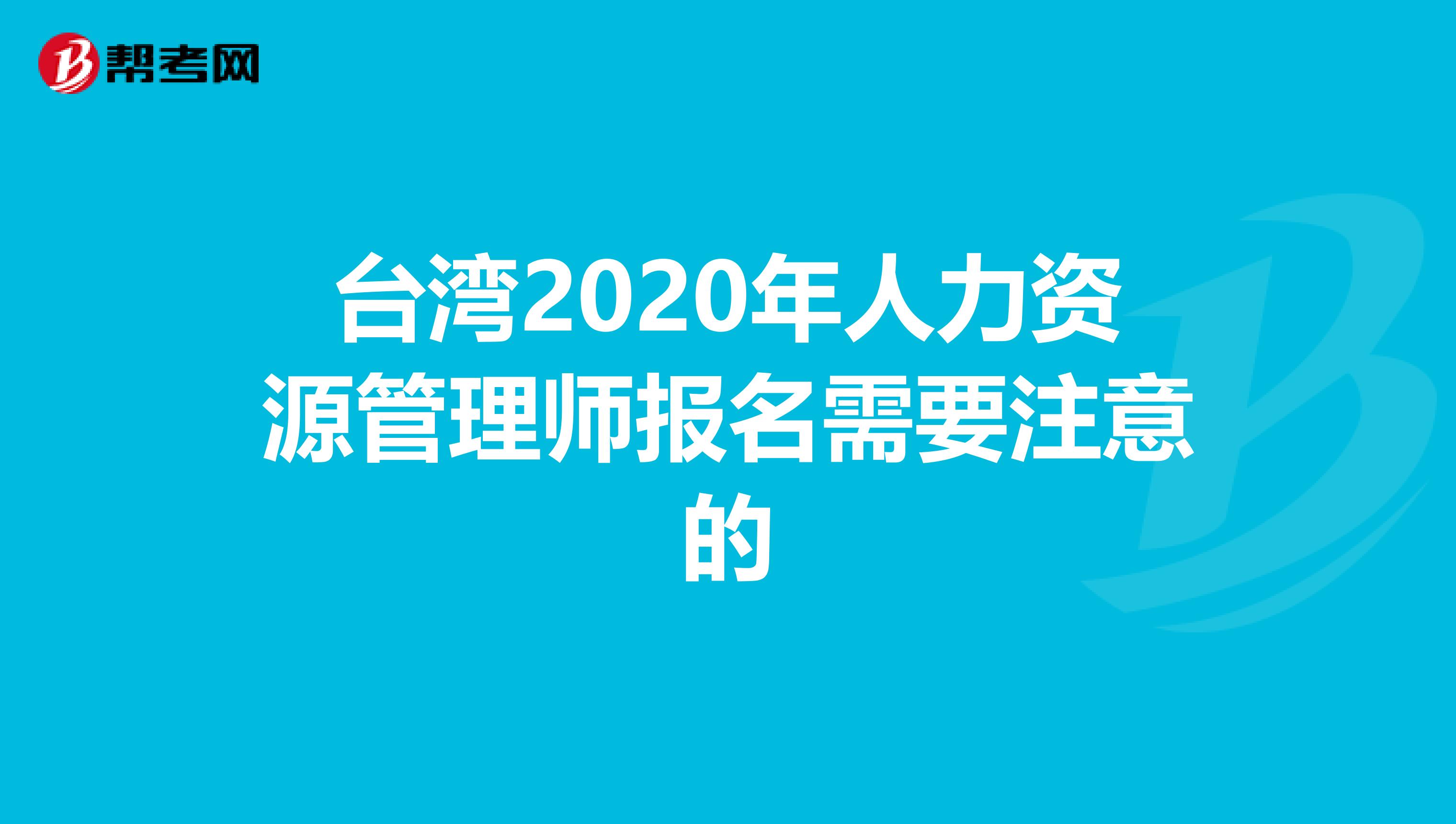 台湾2020年人力资源管理师报名需要注意的