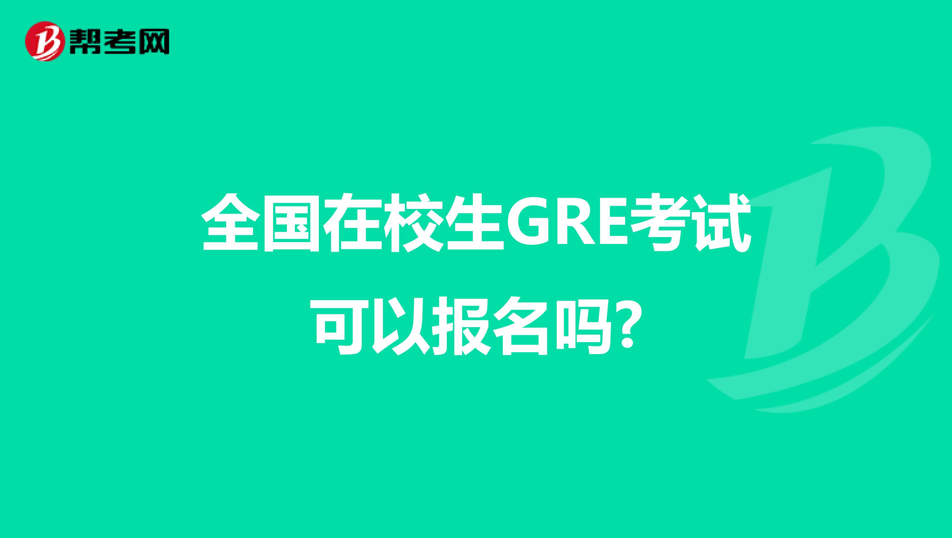 全国在校生GRE考试可以报名吗?